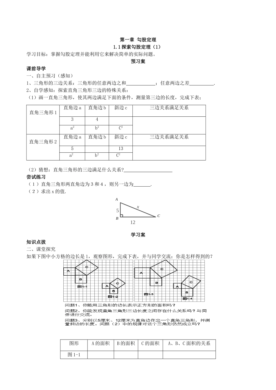 【北师大版八年级上册】1.1探索勾股定理（1）.doc_第1页