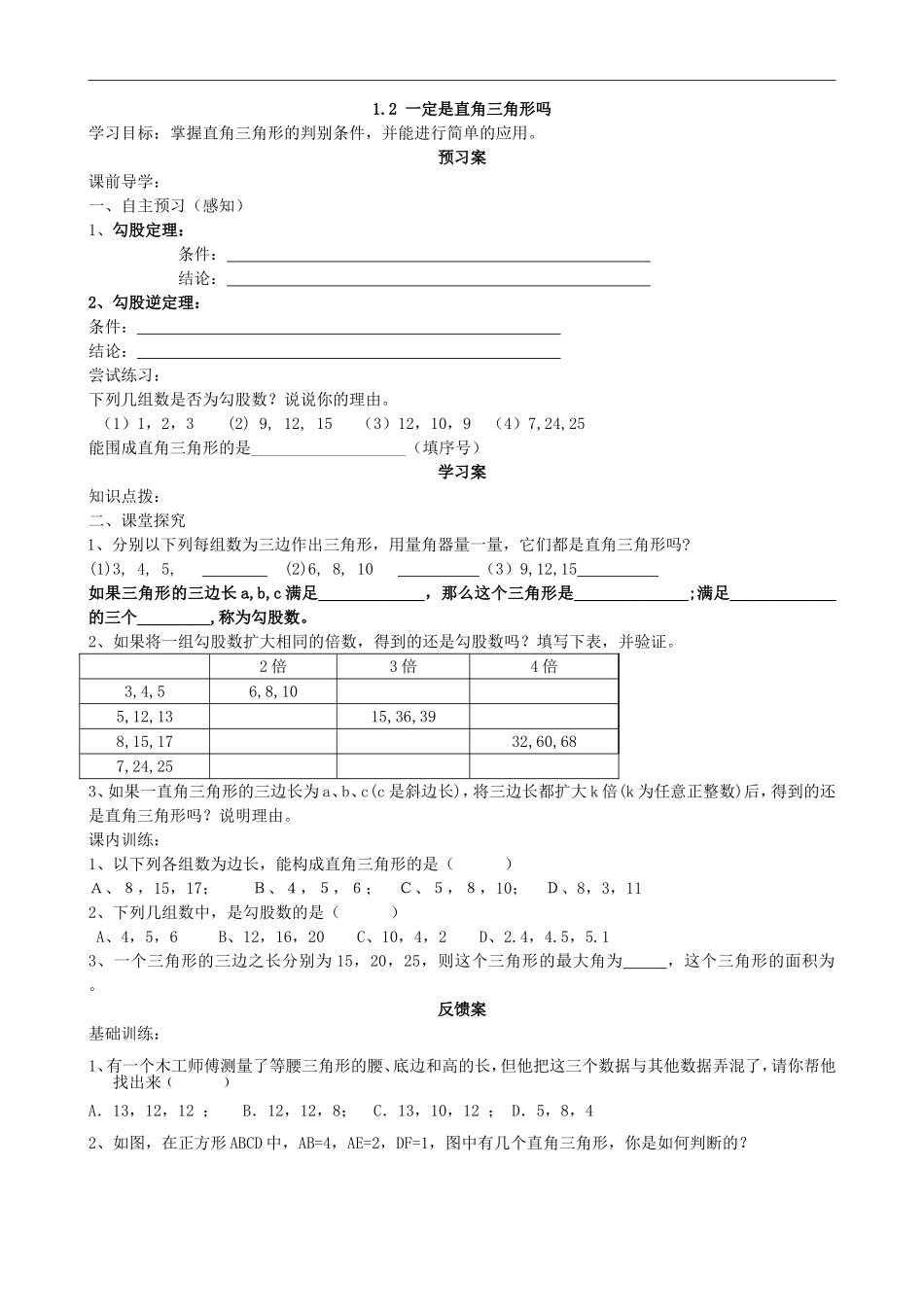 【北师大版八年级上册】1.2一定是直角三角形吗.doc_第1页