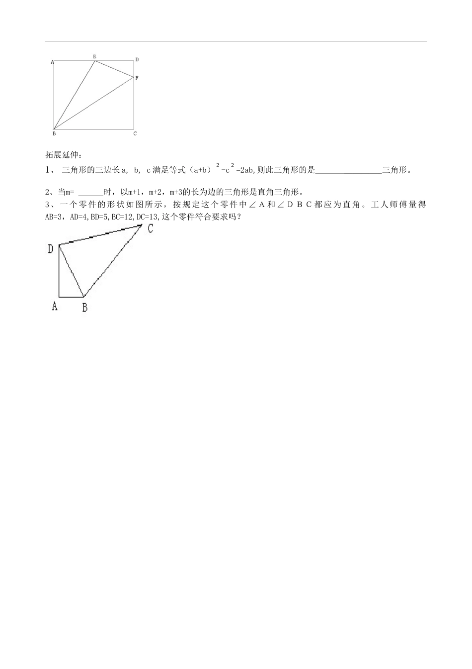 【北师大版八年级上册】1.2一定是直角三角形吗.doc_第2页