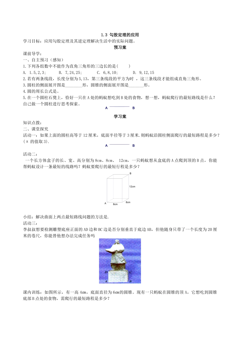 【北师大版八年级上册】1.3勾股定理的应用.docx_第1页