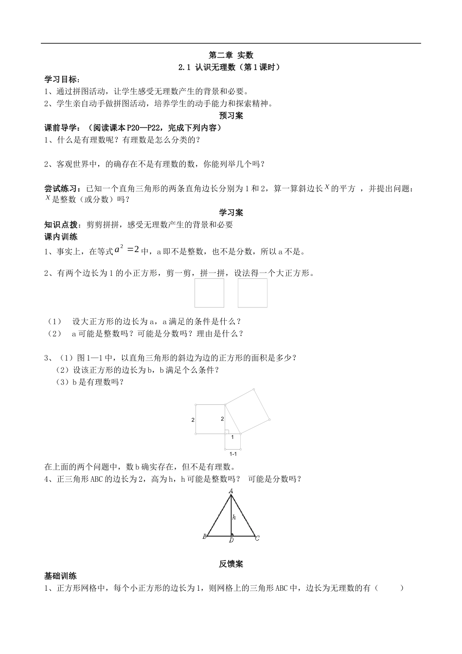 【北师大版八年级上册】2.1认识无理数（1）.docx_第1页