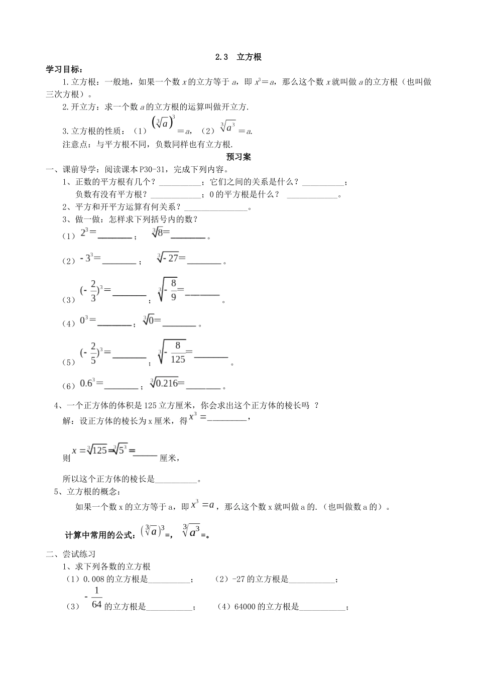 【北师大版八年级上册】2.3立方根.docx_第1页