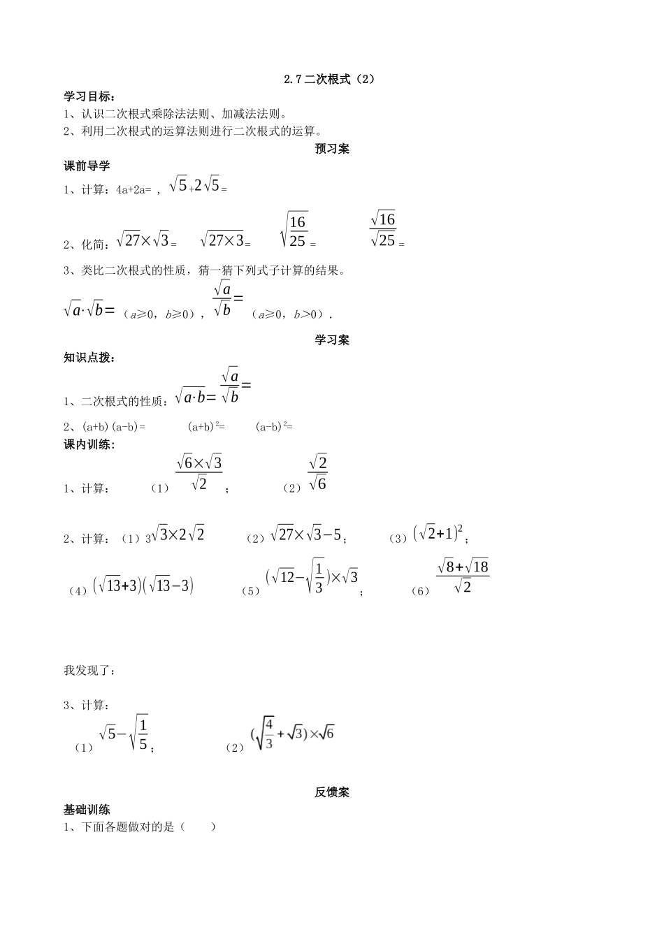 【北师大版八年级上册】2.7二次根式（2）.docx_第1页