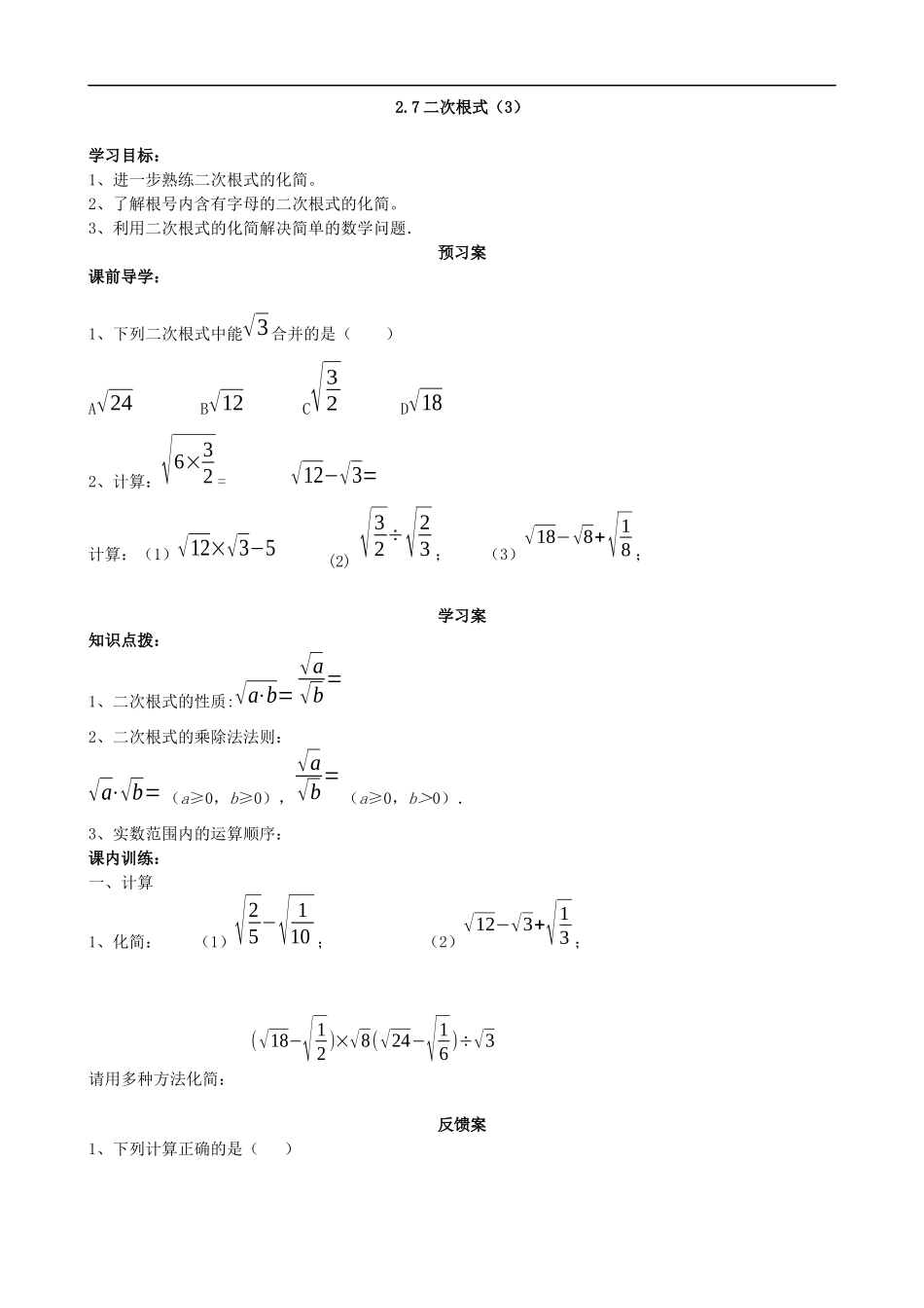 【北师大版八年级上册】2.7二次根式（3）.docx_第1页