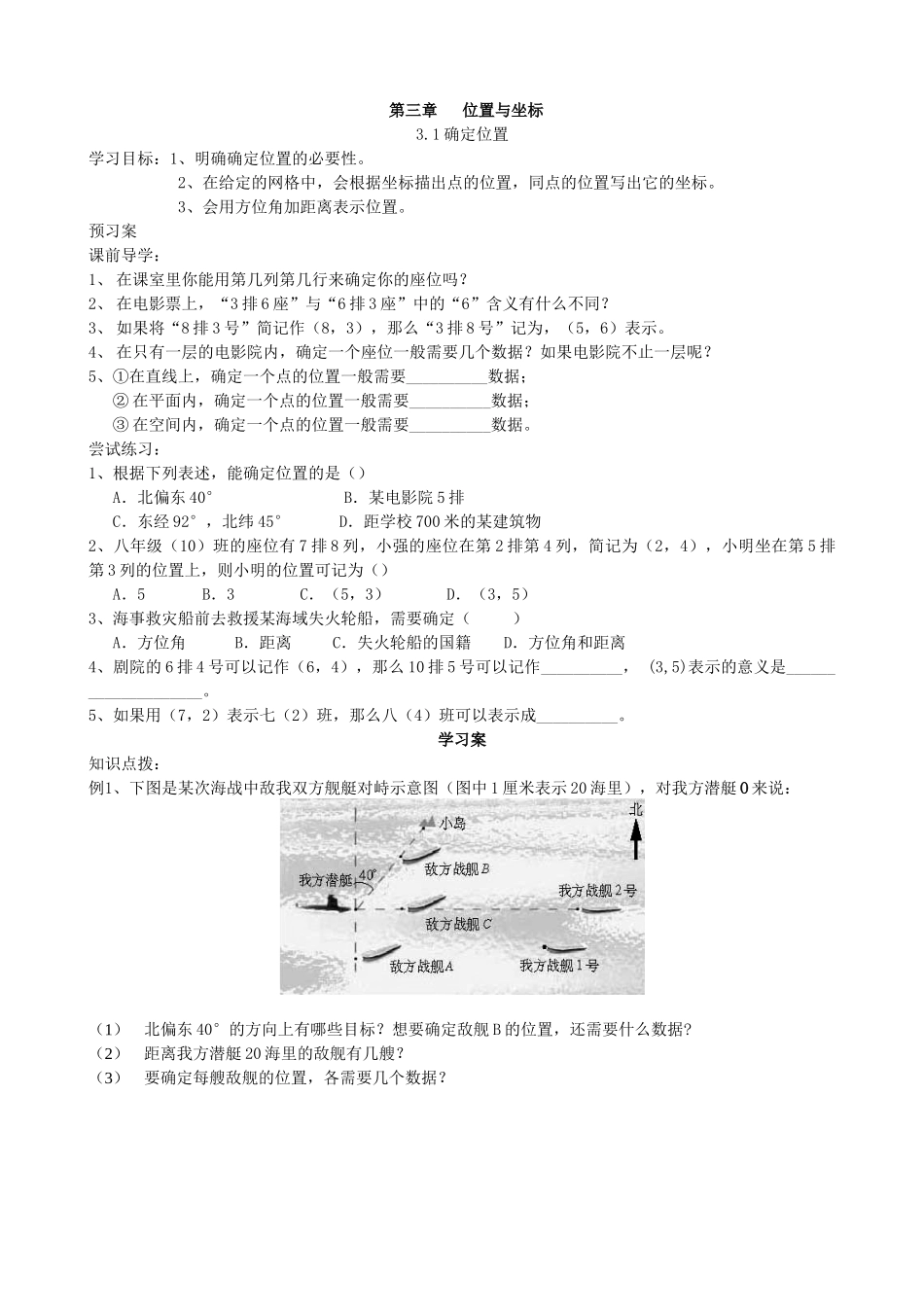 【北师大版八年级上册】3.1确定位置.docx_第1页