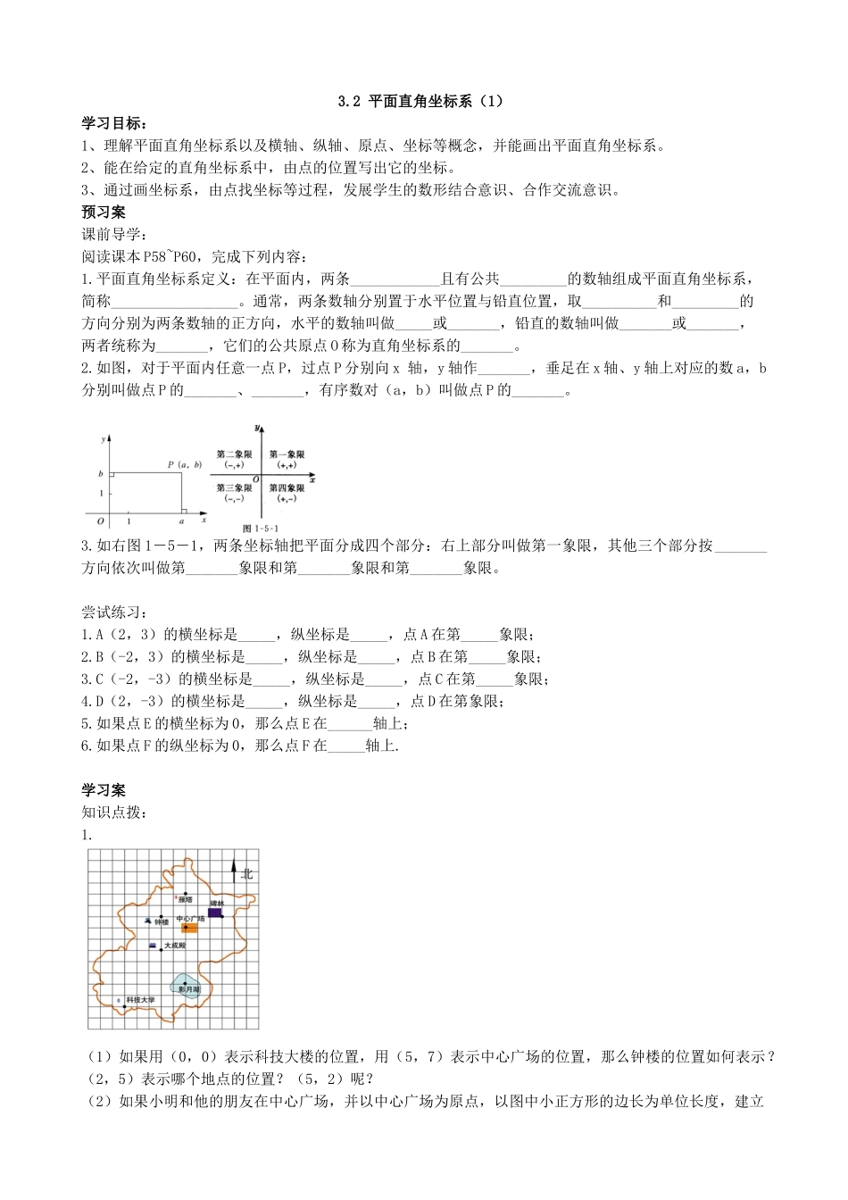 【北师大版八年级上册】3.2平面直角坐标系（1）.docx_第1页