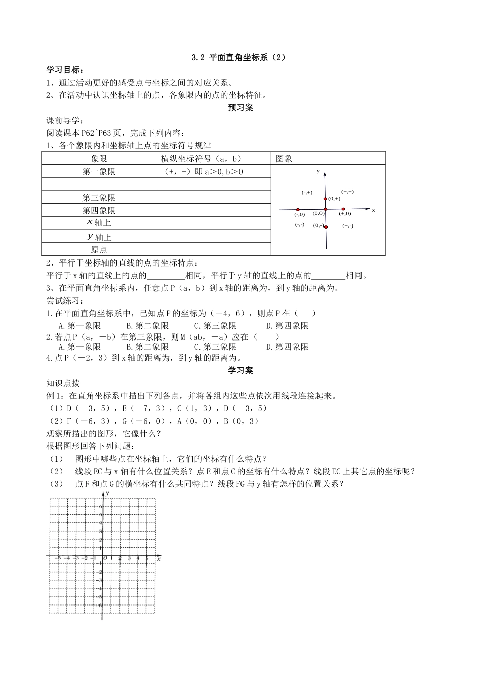 【北师大版八年级上册】3.2平面直角坐标系（2）.docx_第1页