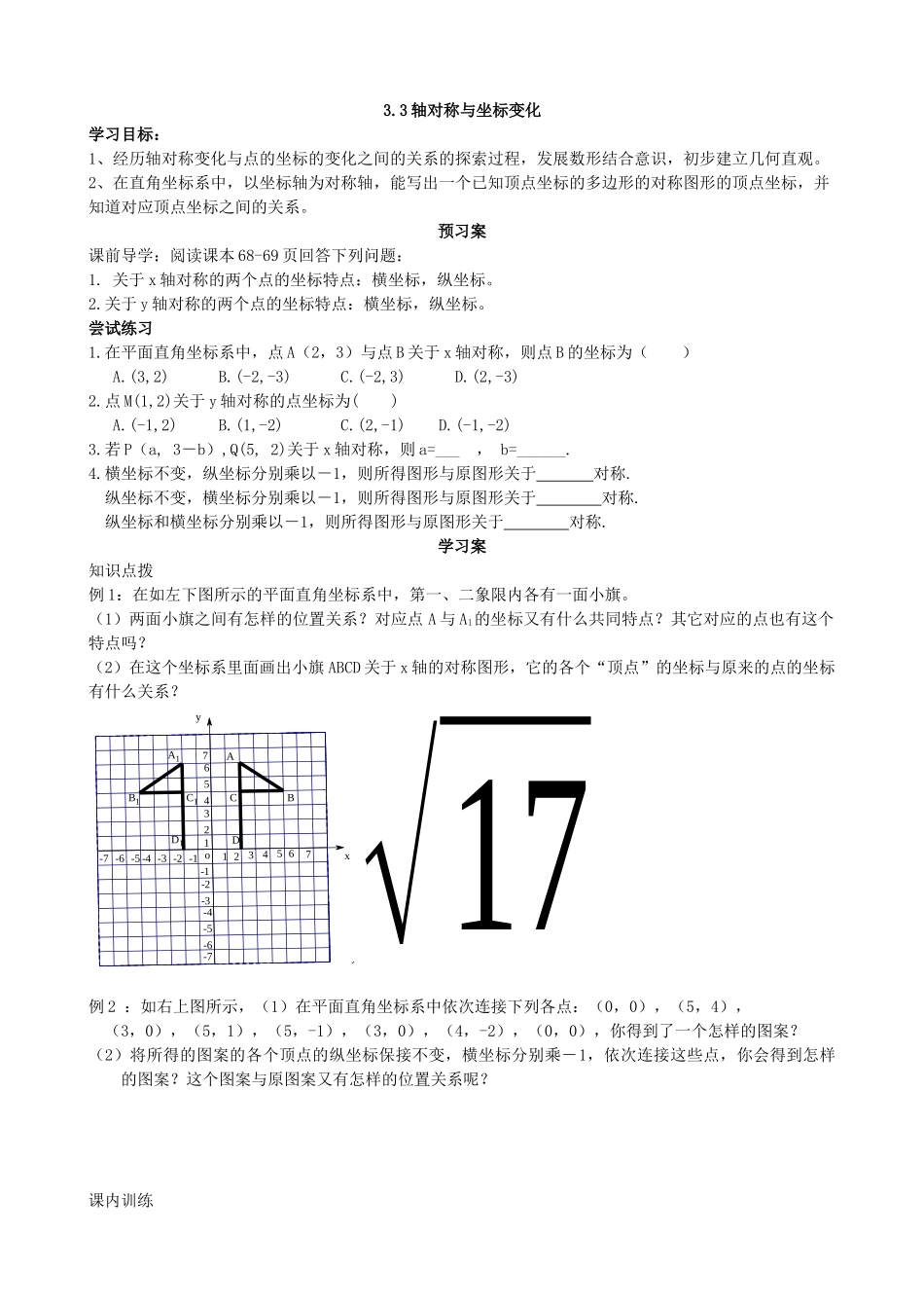 【北师大版八年级上册】3.3轴对称与坐标变化.docx_第1页