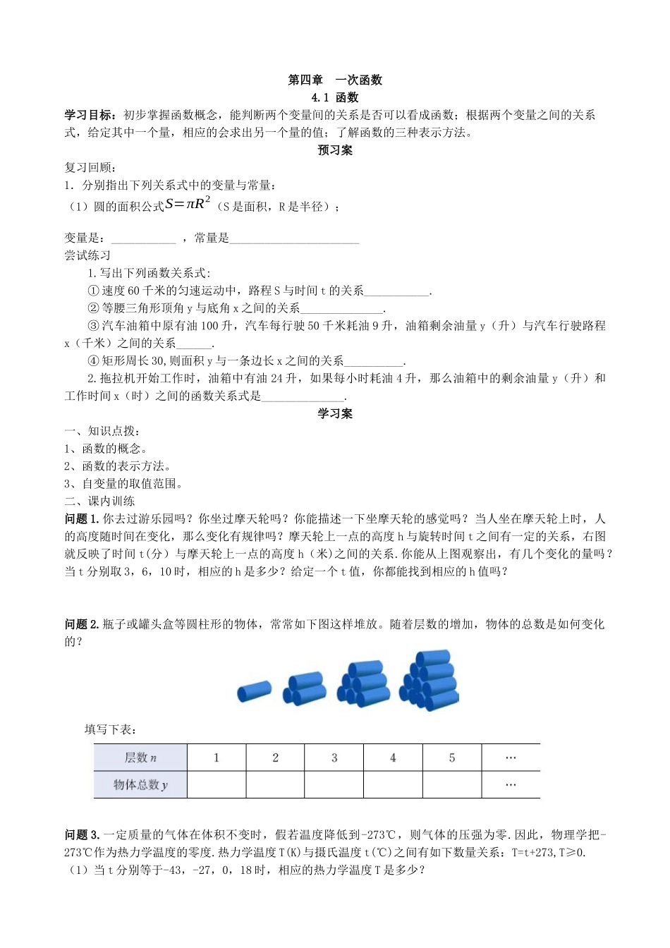 【北师大版八年级上册】4.1函数.docx_第1页