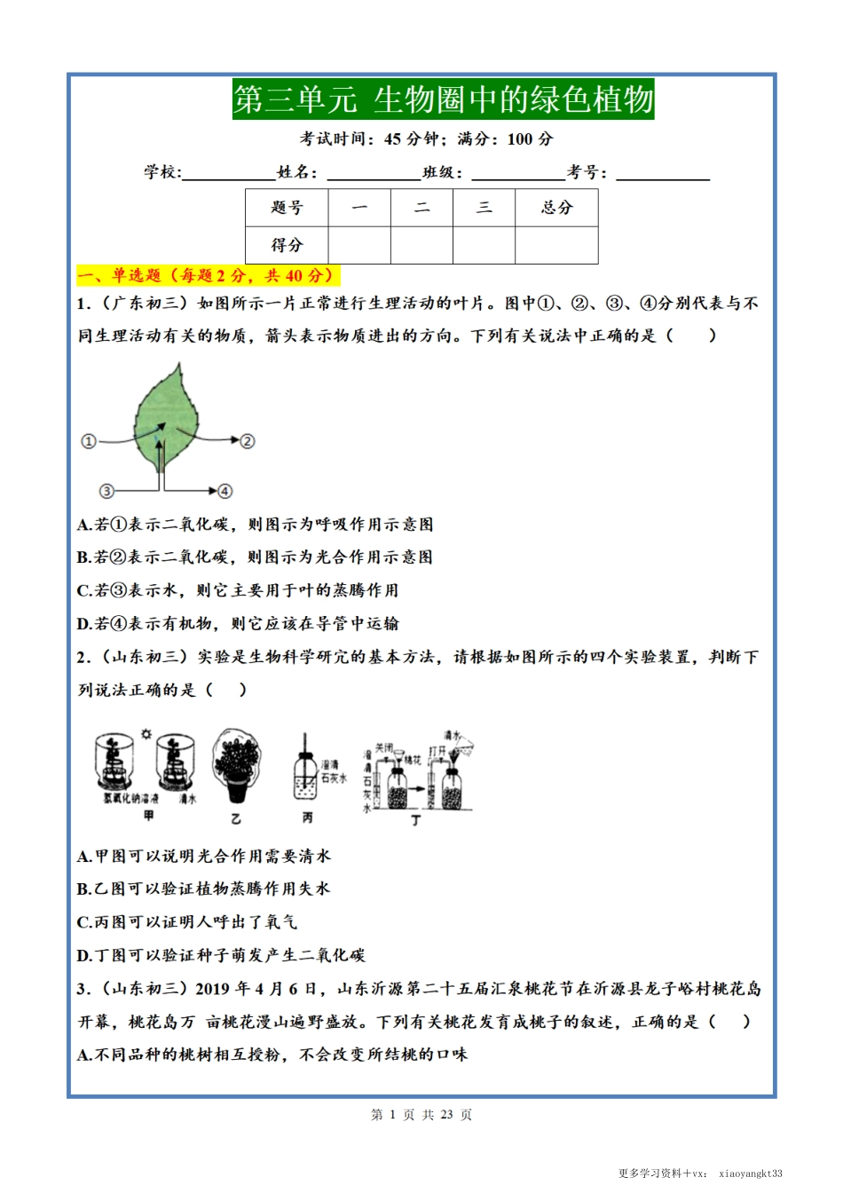 【七上生物】 第三单元 生物圈中的绿色植物单元测试题（人教版）.pdf_第1页