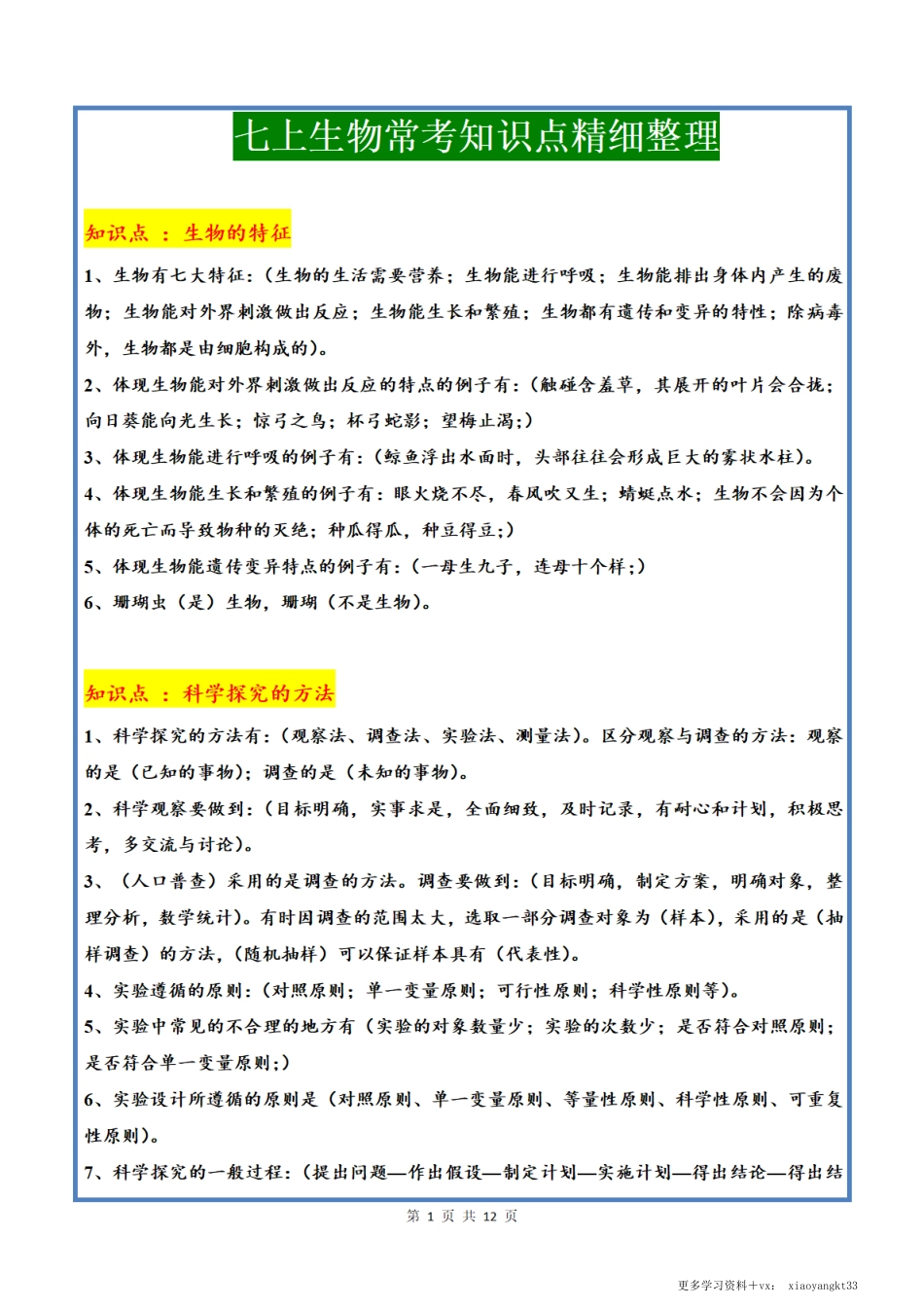 【七上生物】常考知识点精细梳理（通用版）.pdf_第1页