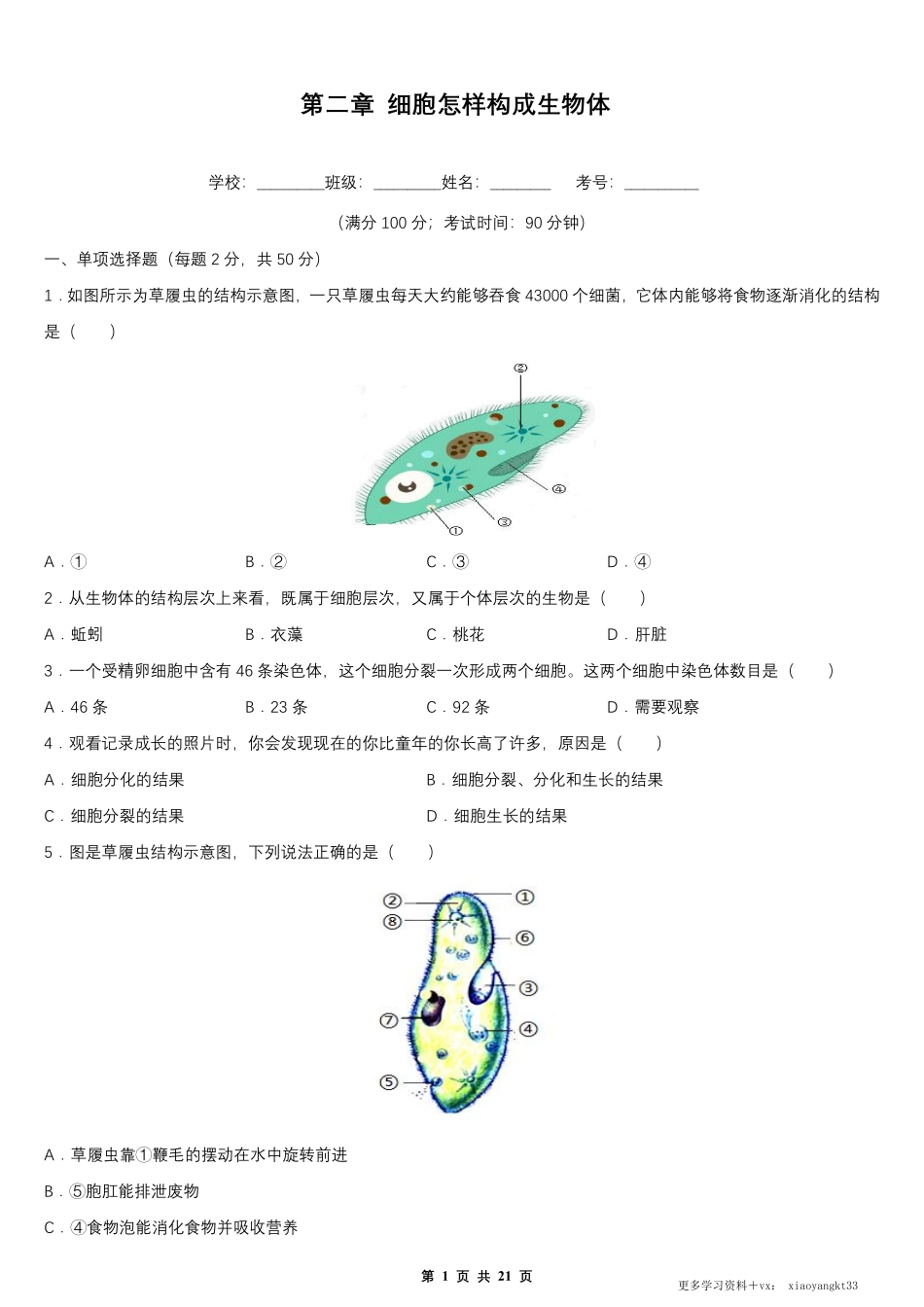 【七上生物】第二单元 第二章 细胞怎样构成生物体 单元测试卷（人教版）.pdf_第1页