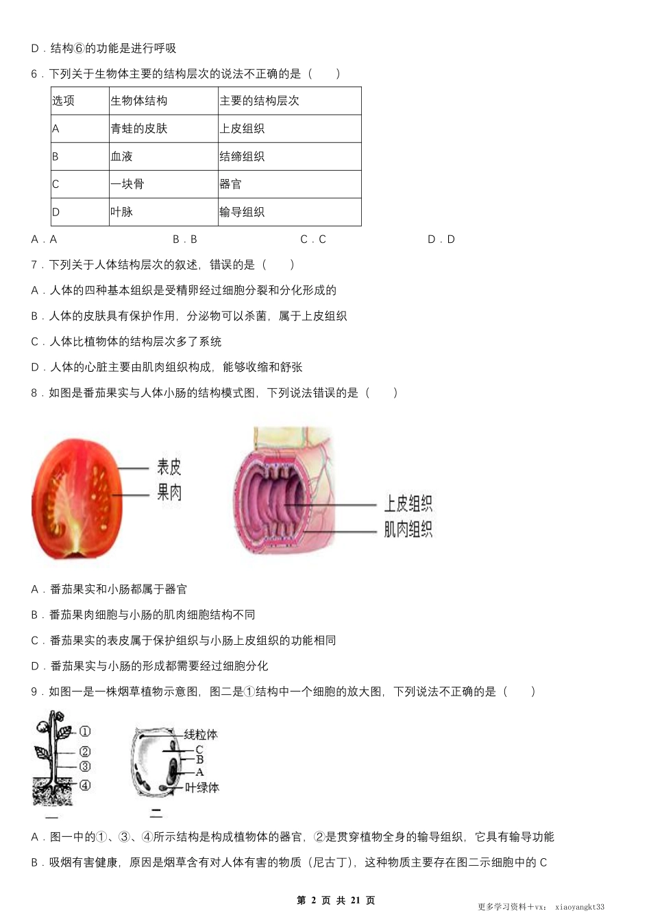 【七上生物】第二单元 第二章 细胞怎样构成生物体 单元测试卷（人教版）.pdf_第2页