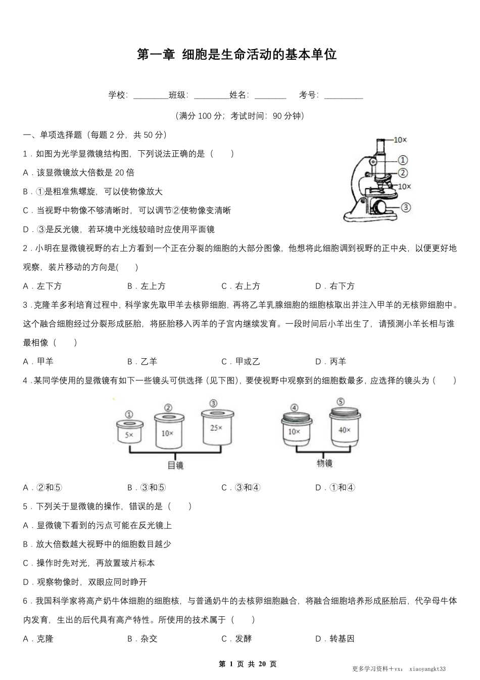 【七上生物】第二单元 第一章 细胞是生命活动的基本单位 单元测试卷（人教版）.pdf_第1页