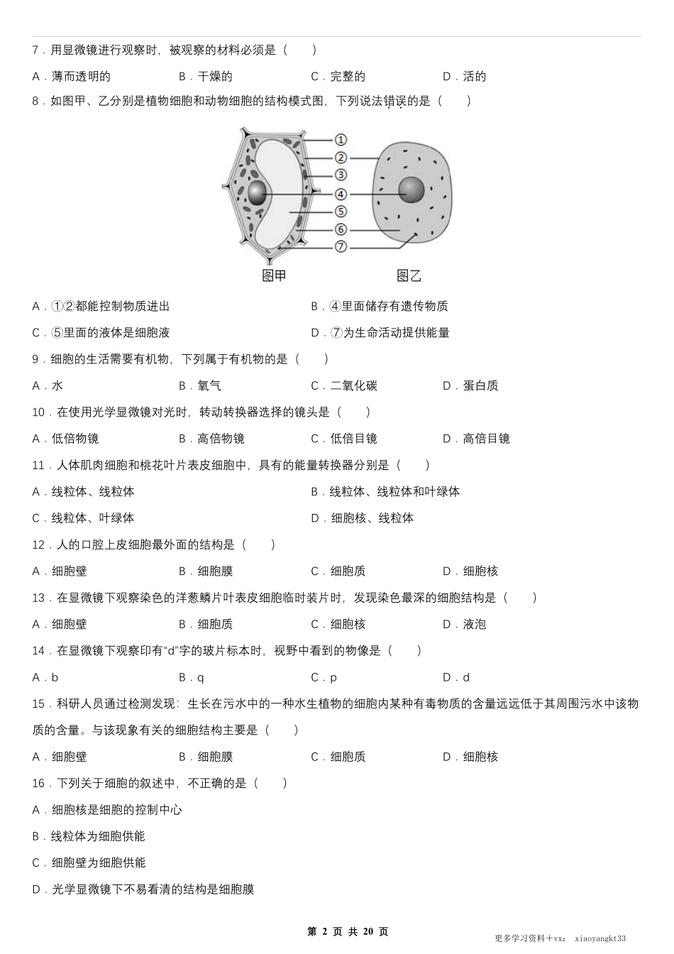 【七上生物】第二单元 第一章 细胞是生命活动的基本单位 单元测试卷（人教版）.pdf_第2页