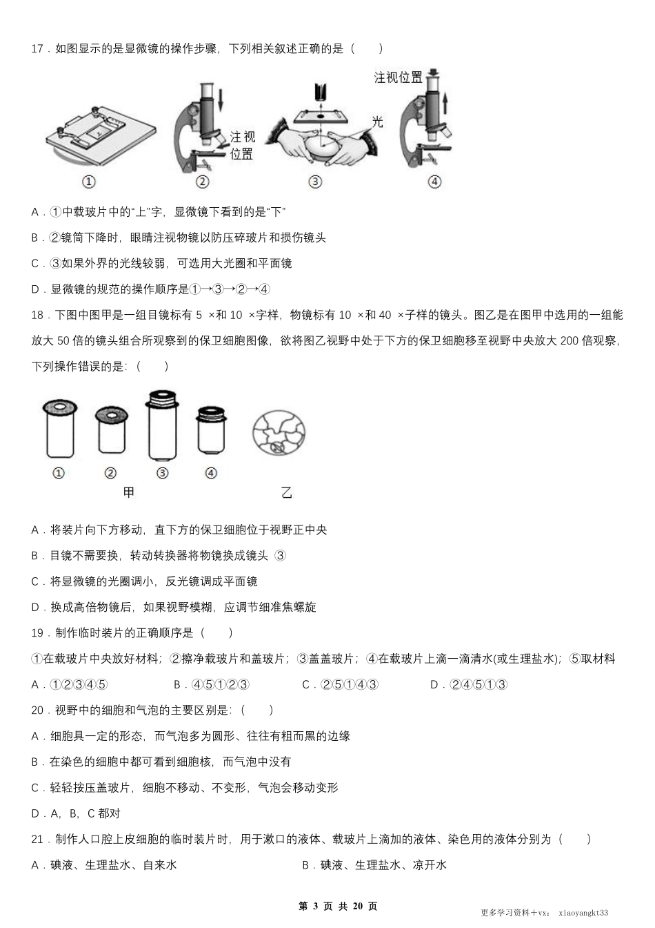 【七上生物】第二单元 第一章 细胞是生命活动的基本单位 单元测试卷（人教版）.pdf_第3页