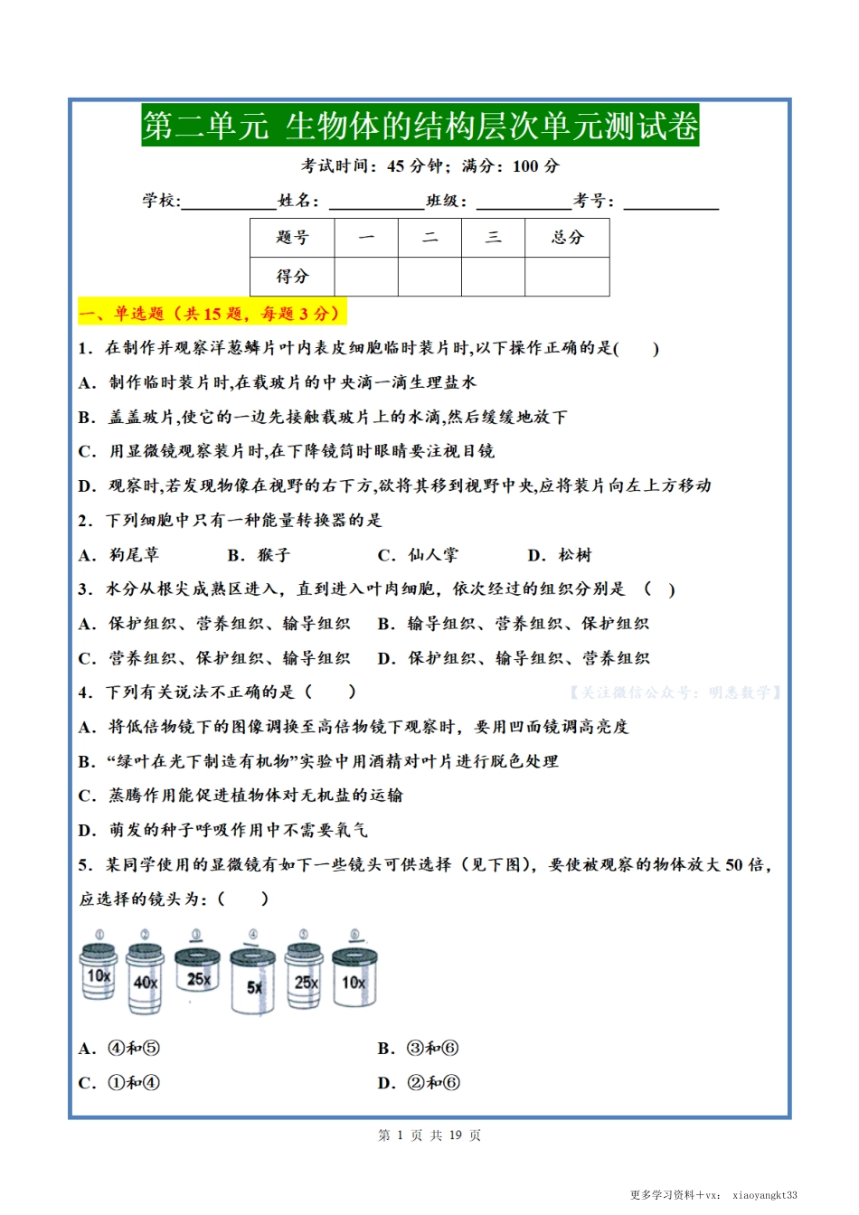 【七上生物】第二单元 生物体的结构层次单元测试题（人教版）.pdf_第1页