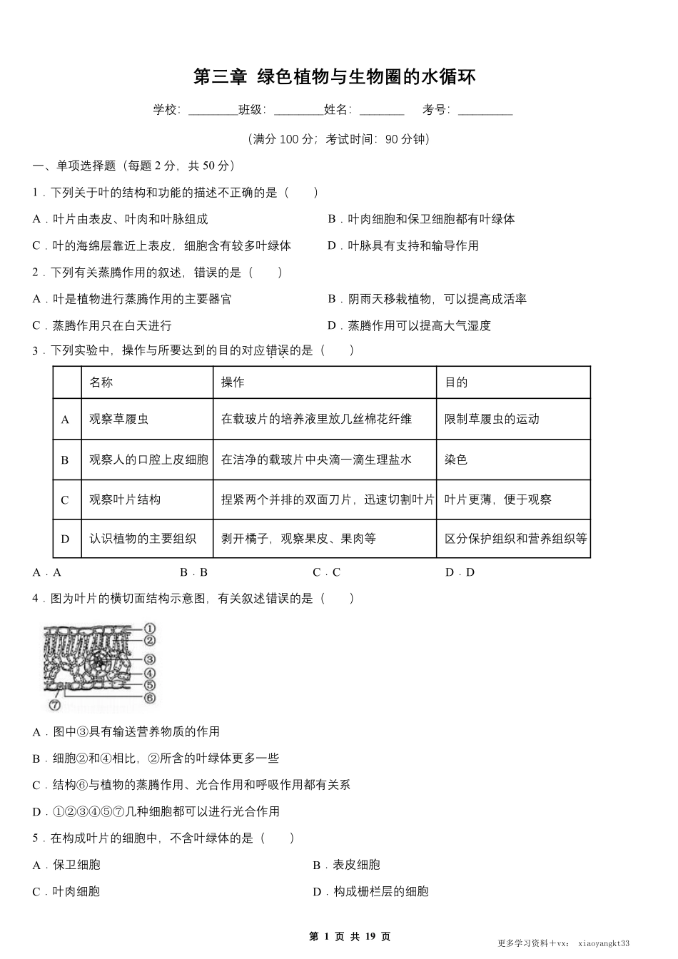 【七上生物】第三单元 第三章 绿色植物与生物圈的水循环 单元测试卷（人教版）.pdf_第1页