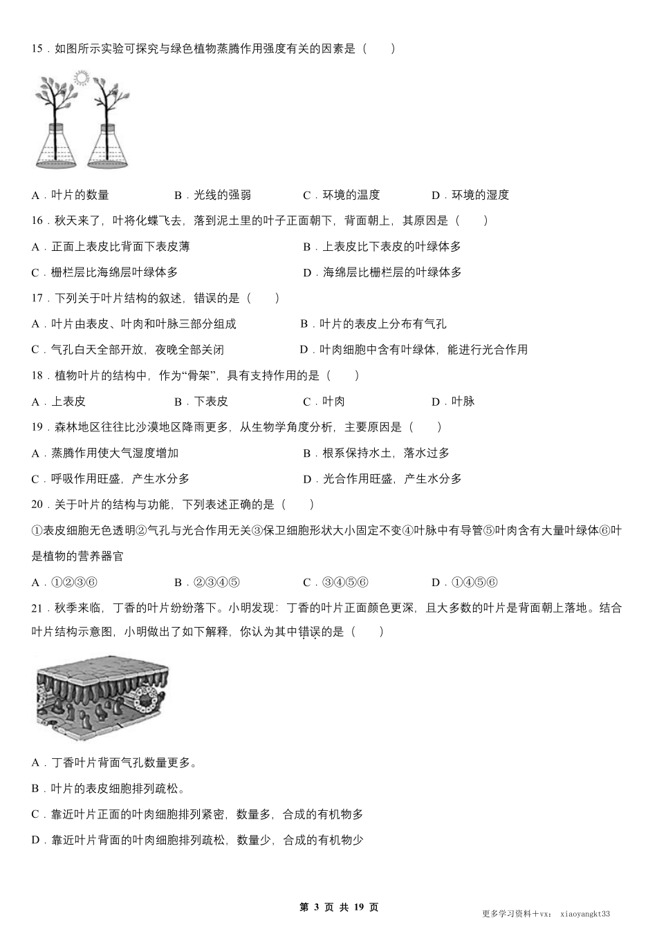 【七上生物】第三单元 第三章 绿色植物与生物圈的水循环 单元测试卷（人教版）.pdf_第3页