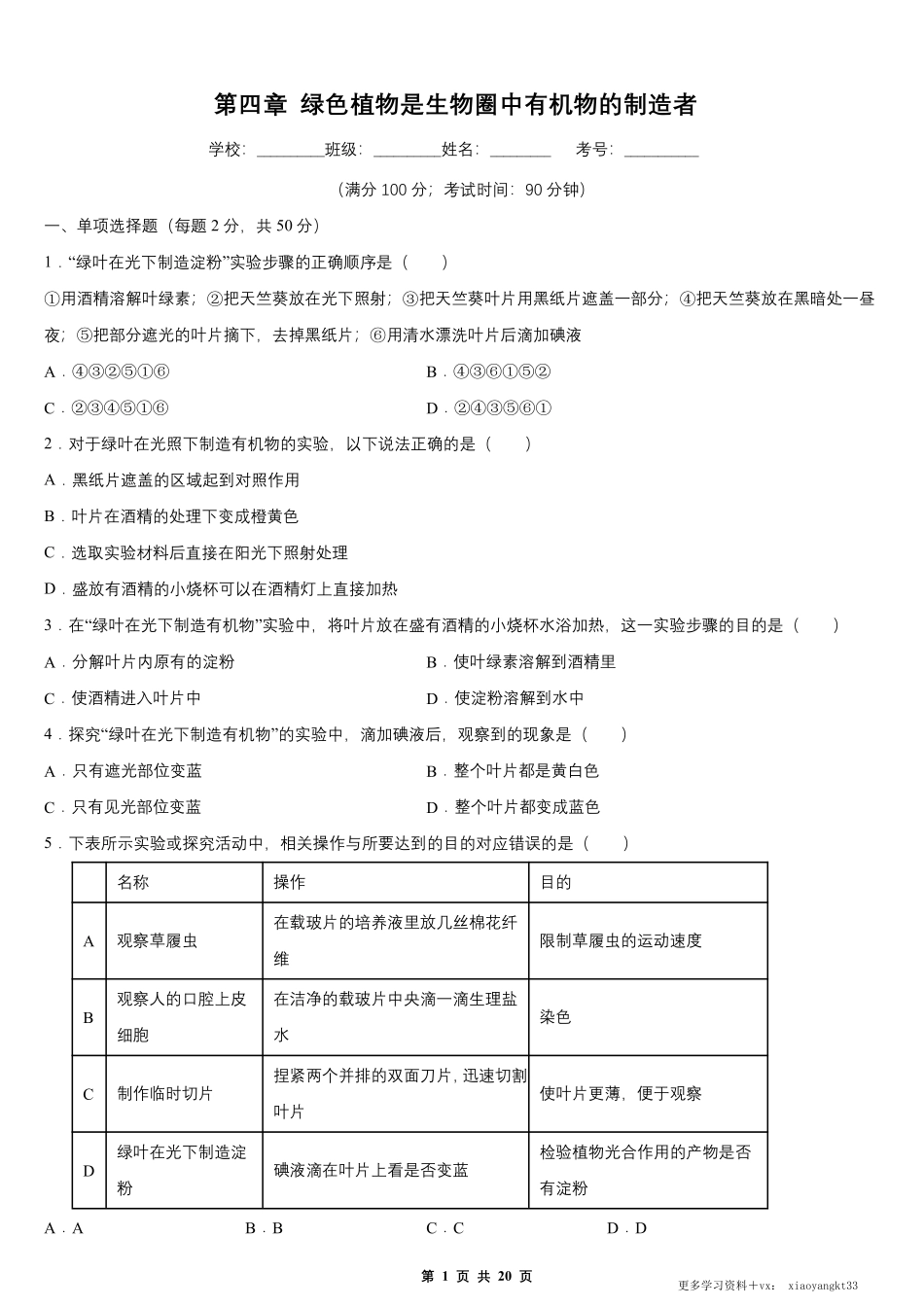 【七上生物】第三单元 第四章 绿色植物是生物圈中有机物的制造者 单元测试卷（人教版）.pdf_第1页