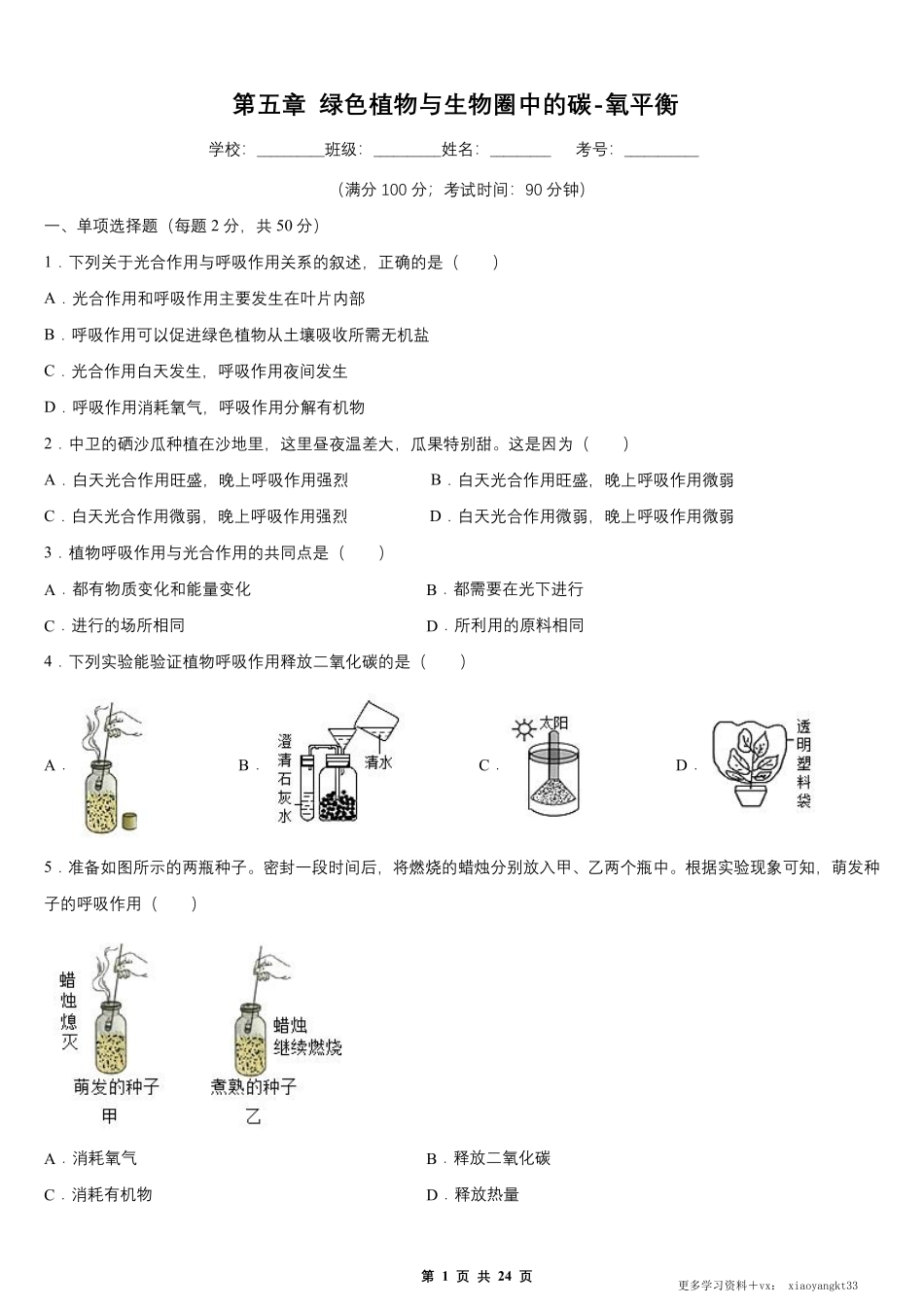 【七上生物】第三单元 第五章 绿色植物与生物圈中的碳-氧平衡 单元测试卷（人教版）.pdf_第1页