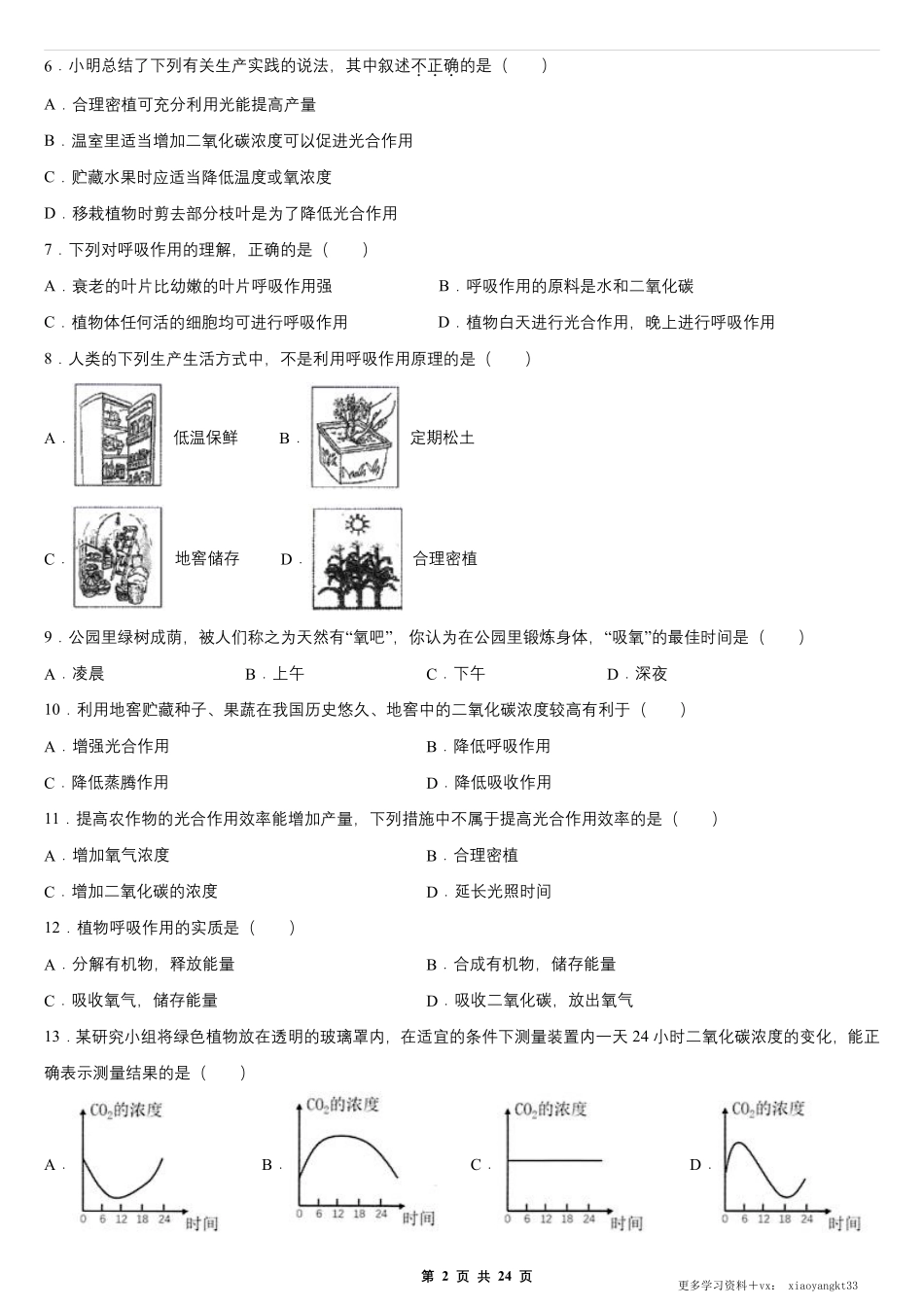 【七上生物】第三单元 第五章 绿色植物与生物圈中的碳-氧平衡 单元测试卷（人教版）.pdf_第2页