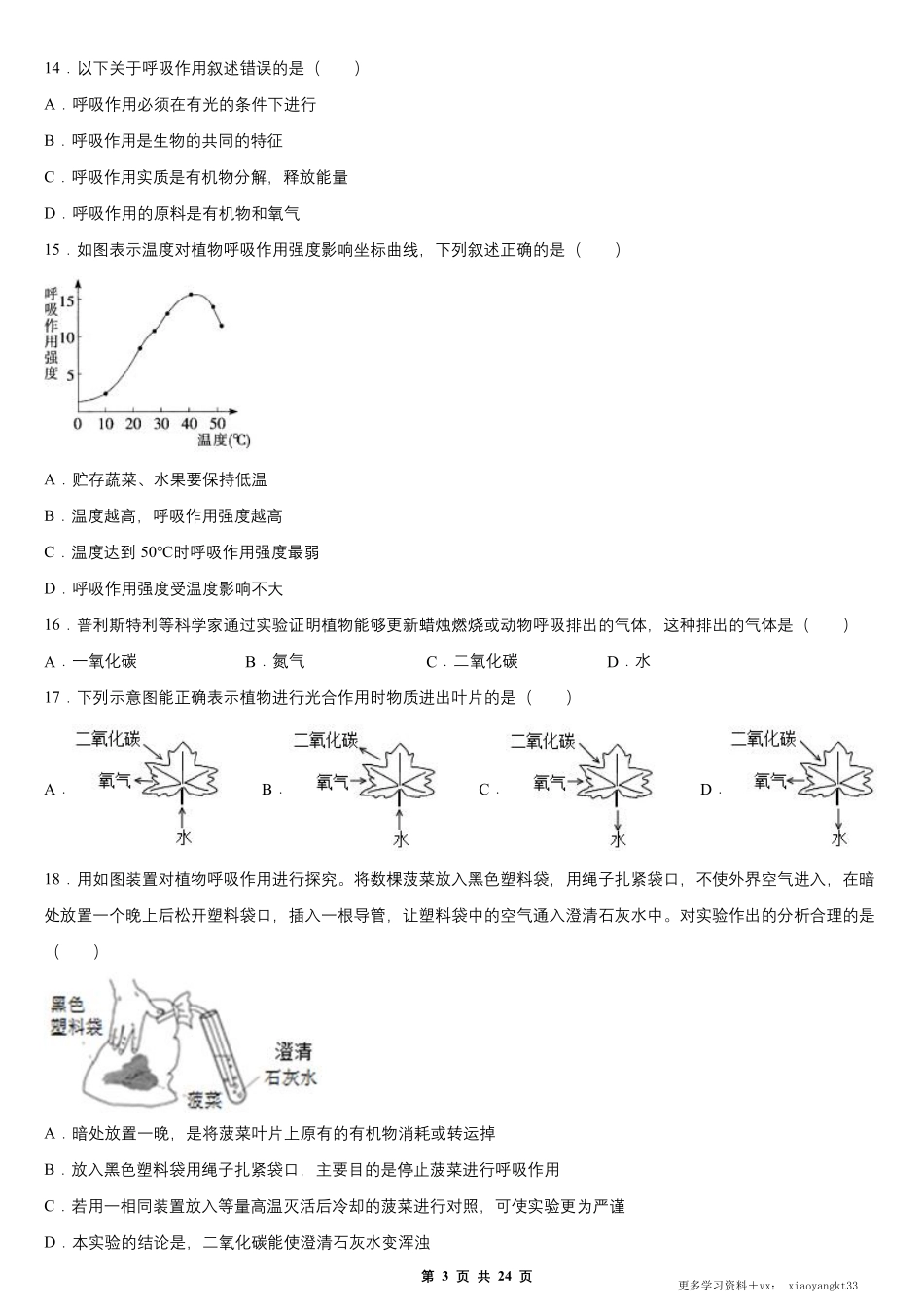 【七上生物】第三单元 第五章 绿色植物与生物圈中的碳-氧平衡 单元测试卷（人教版）.pdf_第3页