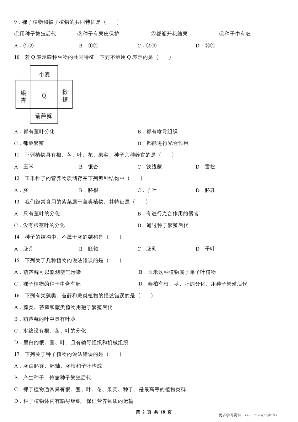 【七上生物】第三单元 第一章 生物圈中有哪些绿色植物 单元测试卷（人教版）.pdf_第2页