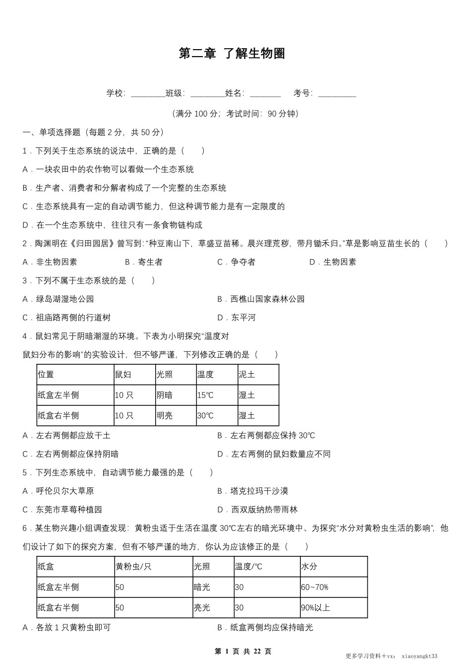 【七上生物】第一单元 第二章 了解生物圈 单元测试卷（人教版）.pdf_第1页