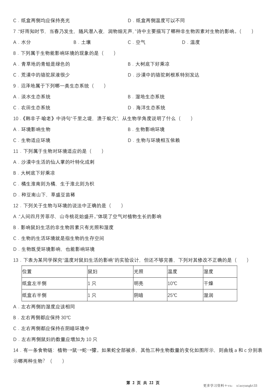 【七上生物】第一单元 第二章 了解生物圈 单元测试卷（人教版）.pdf_第2页