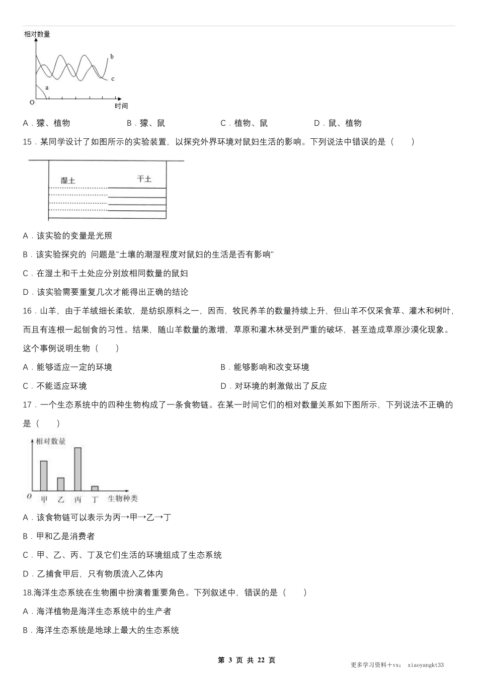 【七上生物】第一单元 第二章 了解生物圈 单元测试卷（人教版）.pdf_第3页