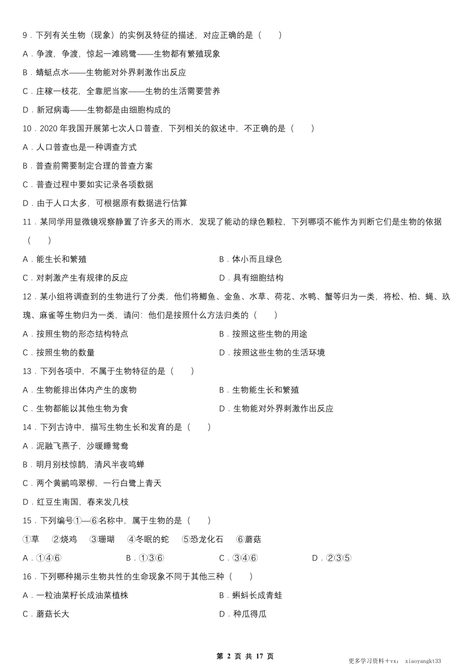 【七上生物】第一单元 第一章 认识生物 单元测试卷（人教版）.pdf_第2页