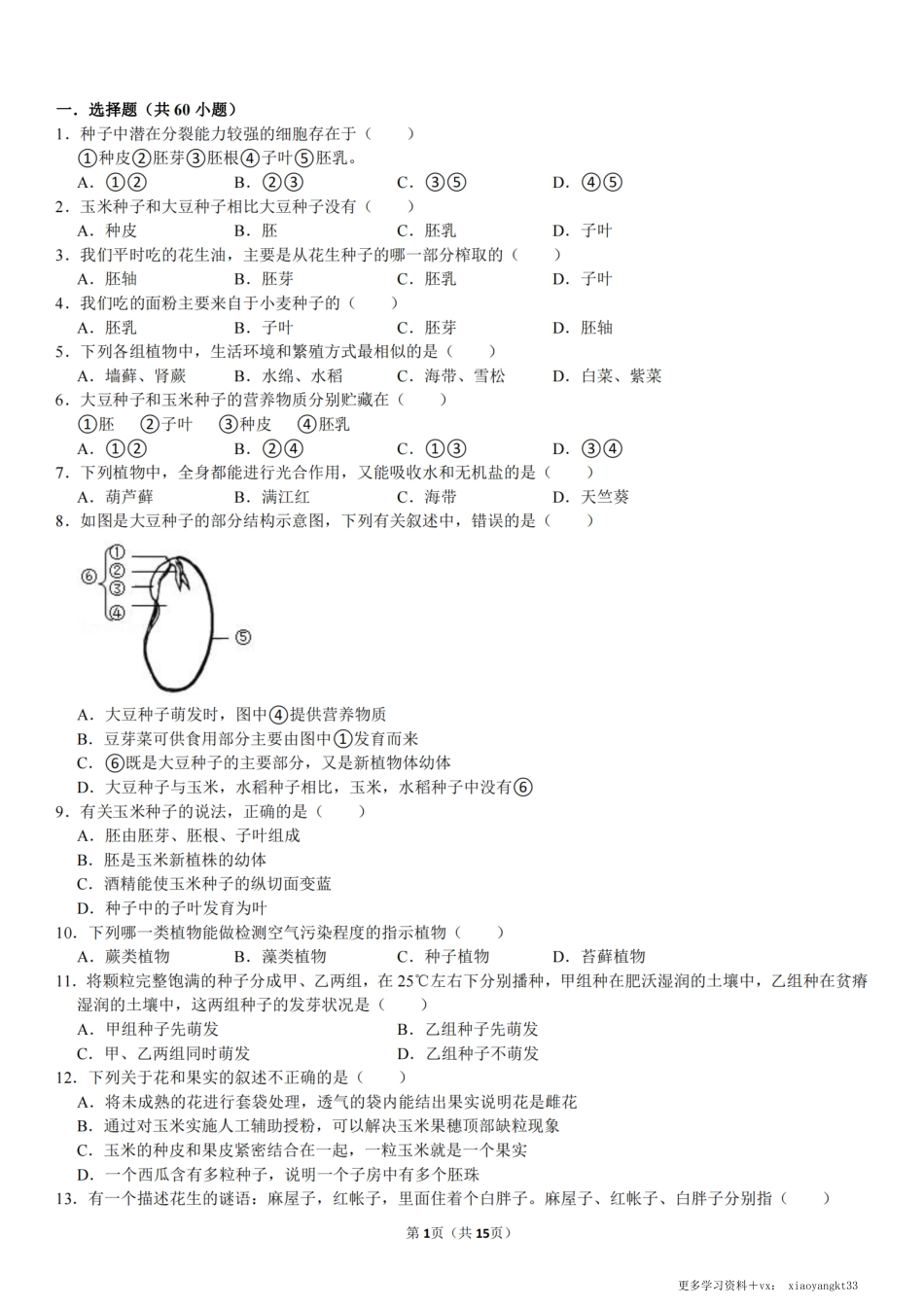 【七上生物】期末必练选择60道(（45分钟强化复习）（通用版）.pdf_第1页