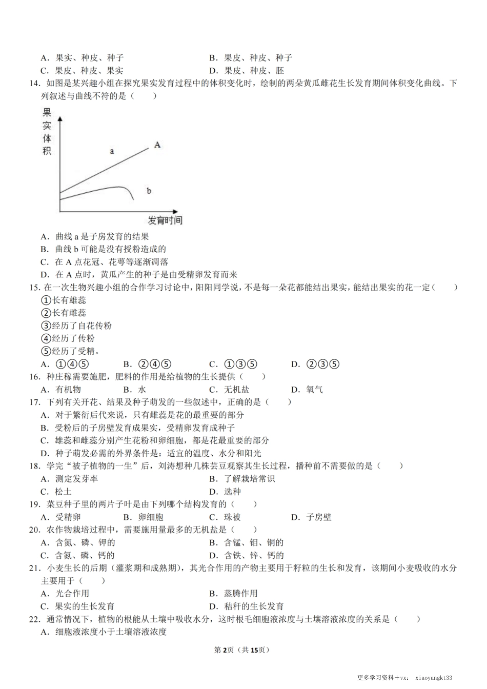 【七上生物】期末必练选择60道(（45分钟强化复习）（通用版）.pdf_第2页