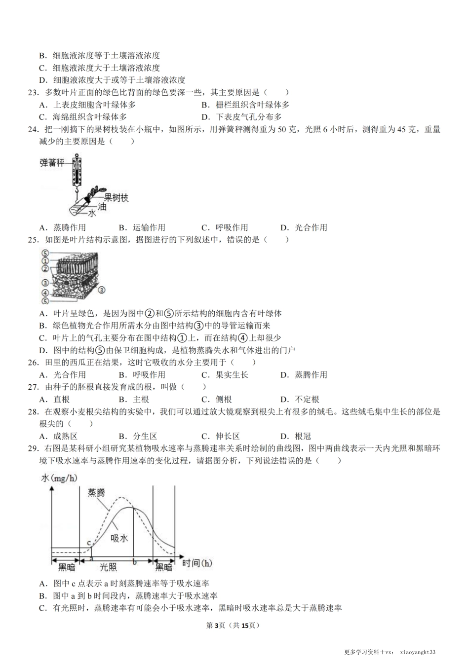 【七上生物】期末必练选择60道(（45分钟强化复习）（通用版）.pdf_第3页