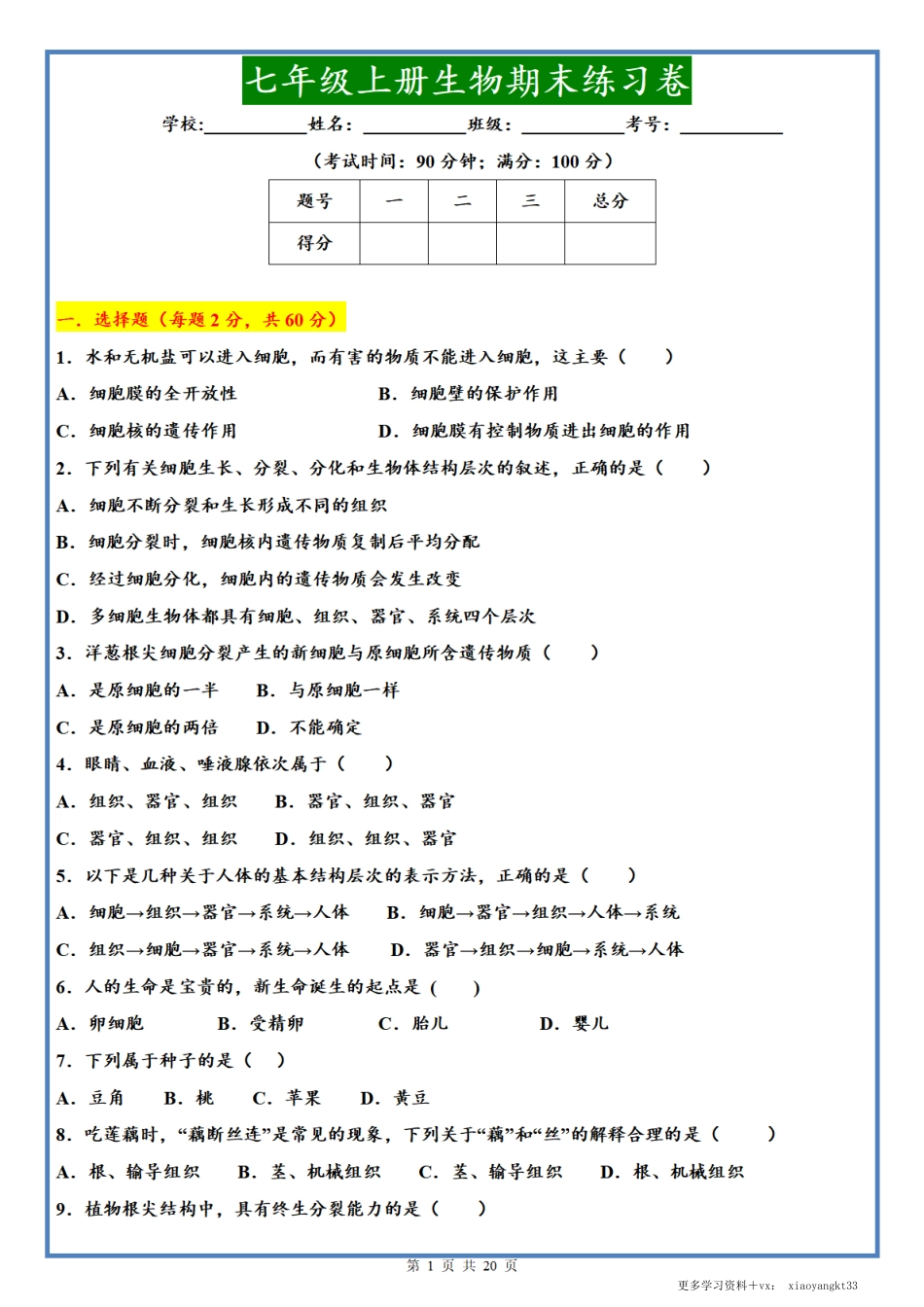 【七上生物】期末练习卷①（人教版）.pdf_第1页