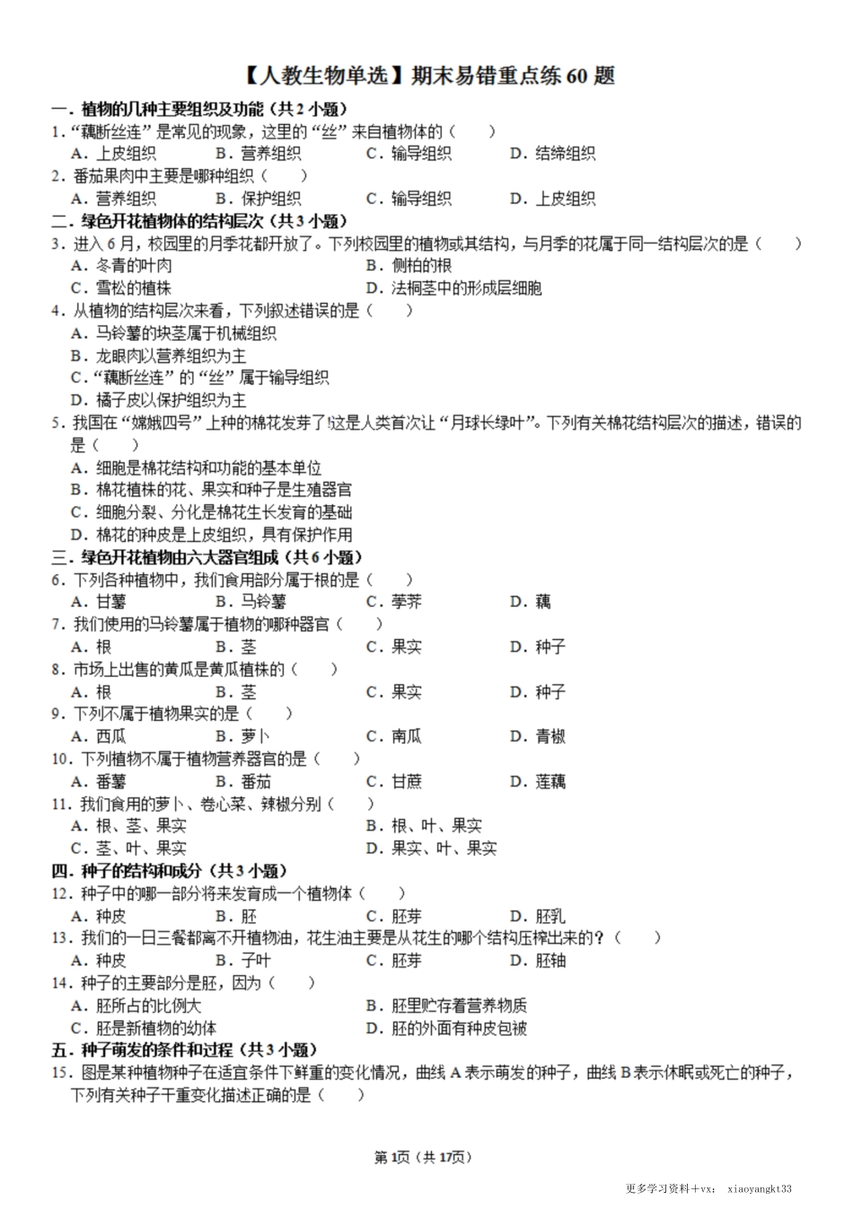 【七上生物】期末易错重点练60题（通用版）.pdf_第1页