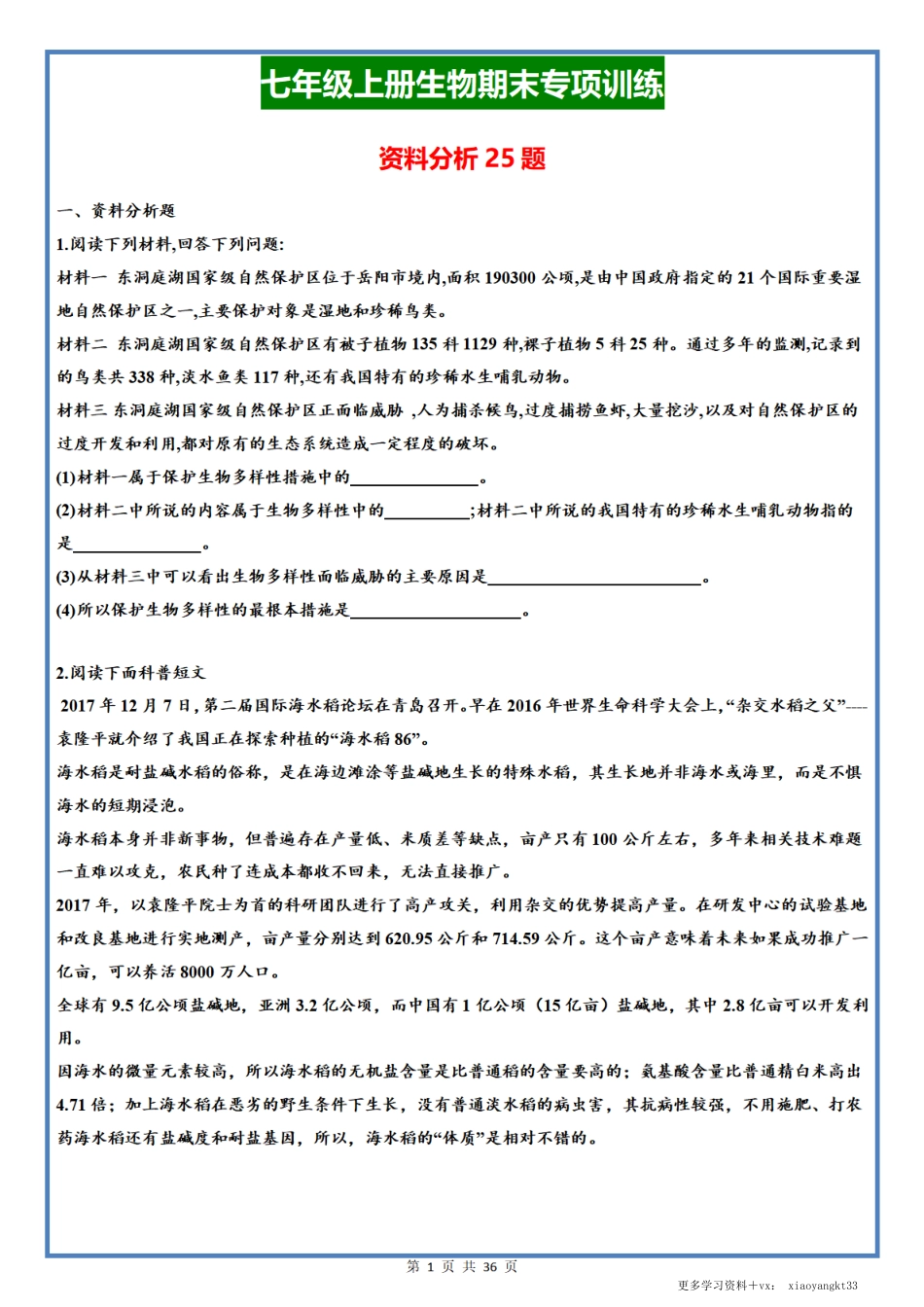 【七上生物】期末专项复习之资料分析题25道（通用版）.pdf_第1页