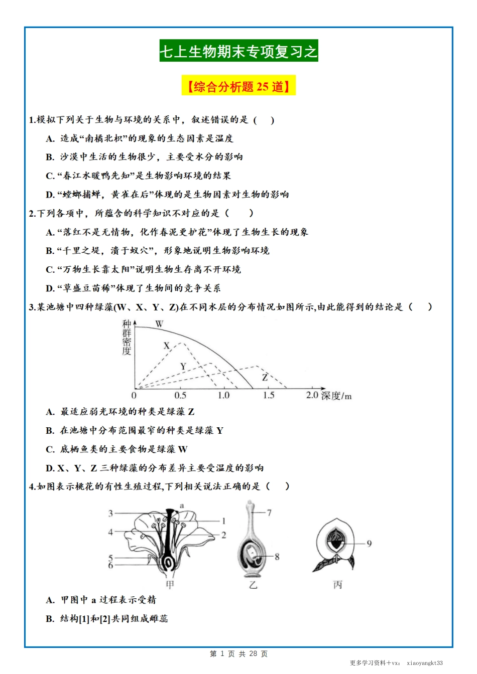 【七上生物】期末专项复习之综合分析题25题（通用版）.pdf_第1页