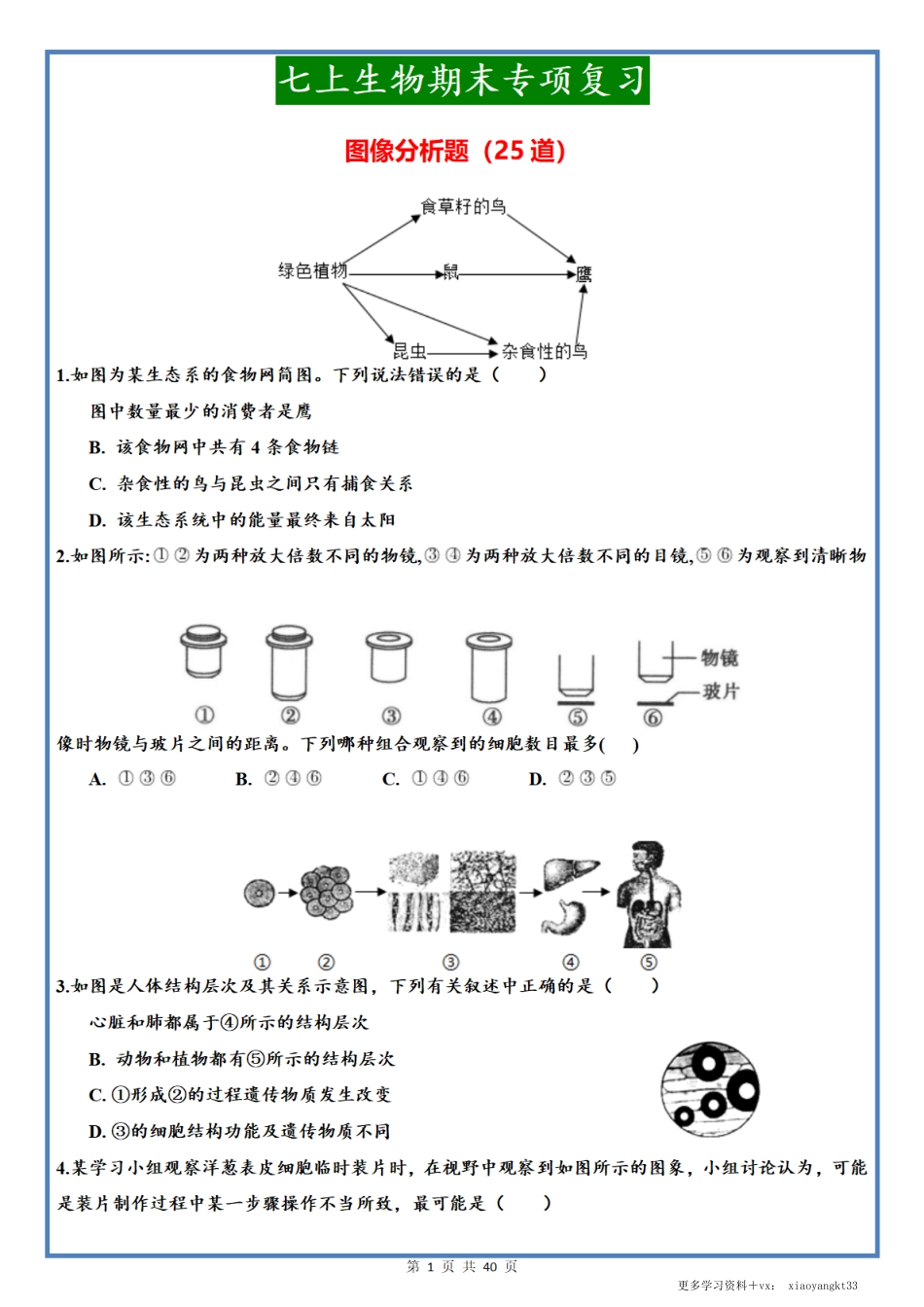 【七上生物】期末专项练习之图像分析题（25题）（通用版）.pdf_第1页