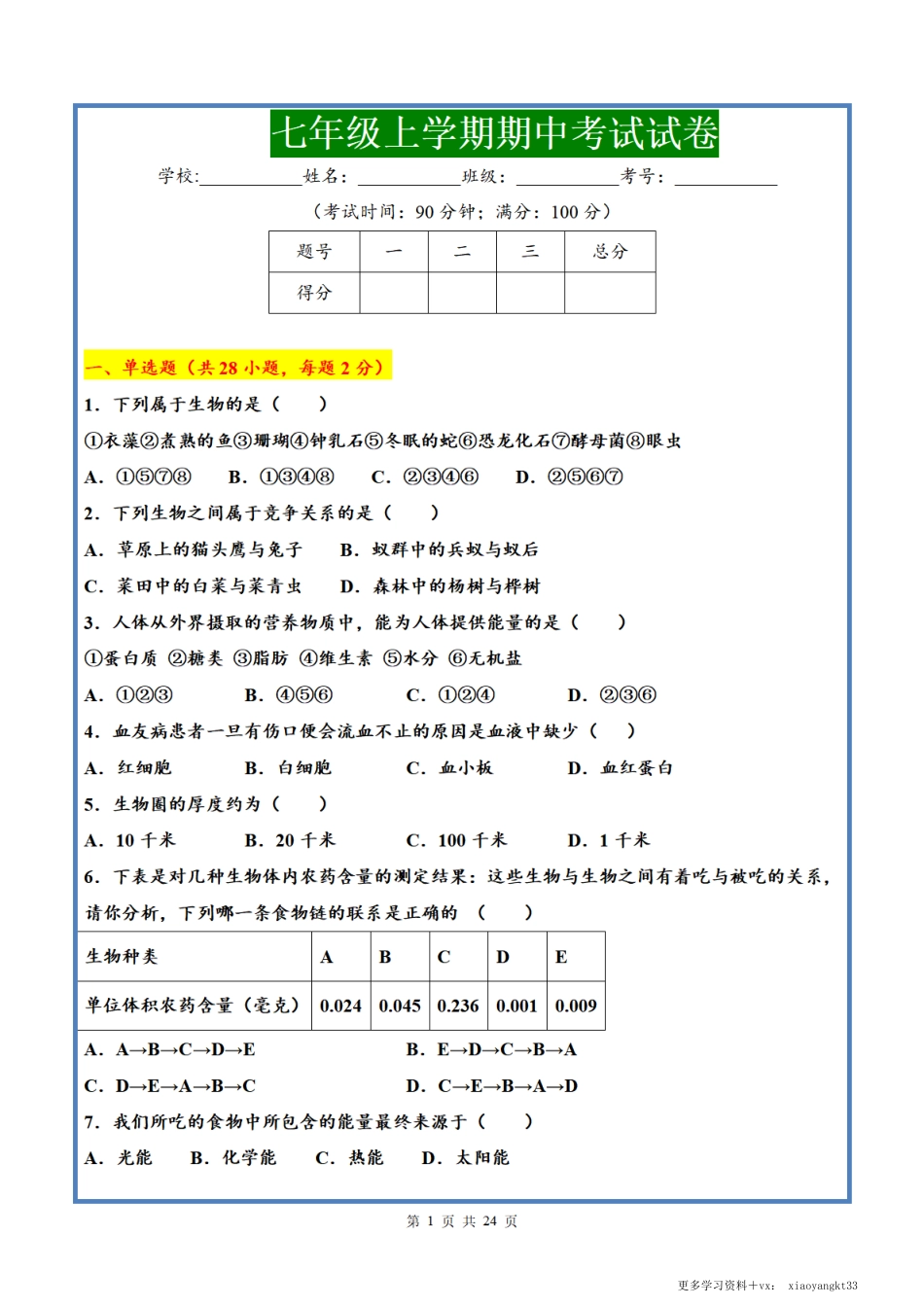 【七上生物】期中测试卷.pdf_第1页