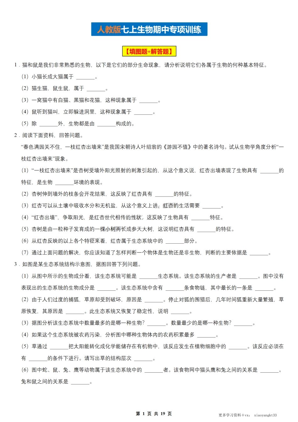 【七上生物】期中填图题+解答题专项训练（人教版）.pdf_第1页