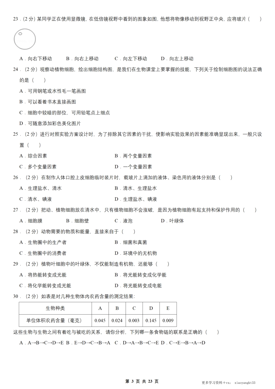 【七上生物】期中真题卷（人教版）.pdf_第3页