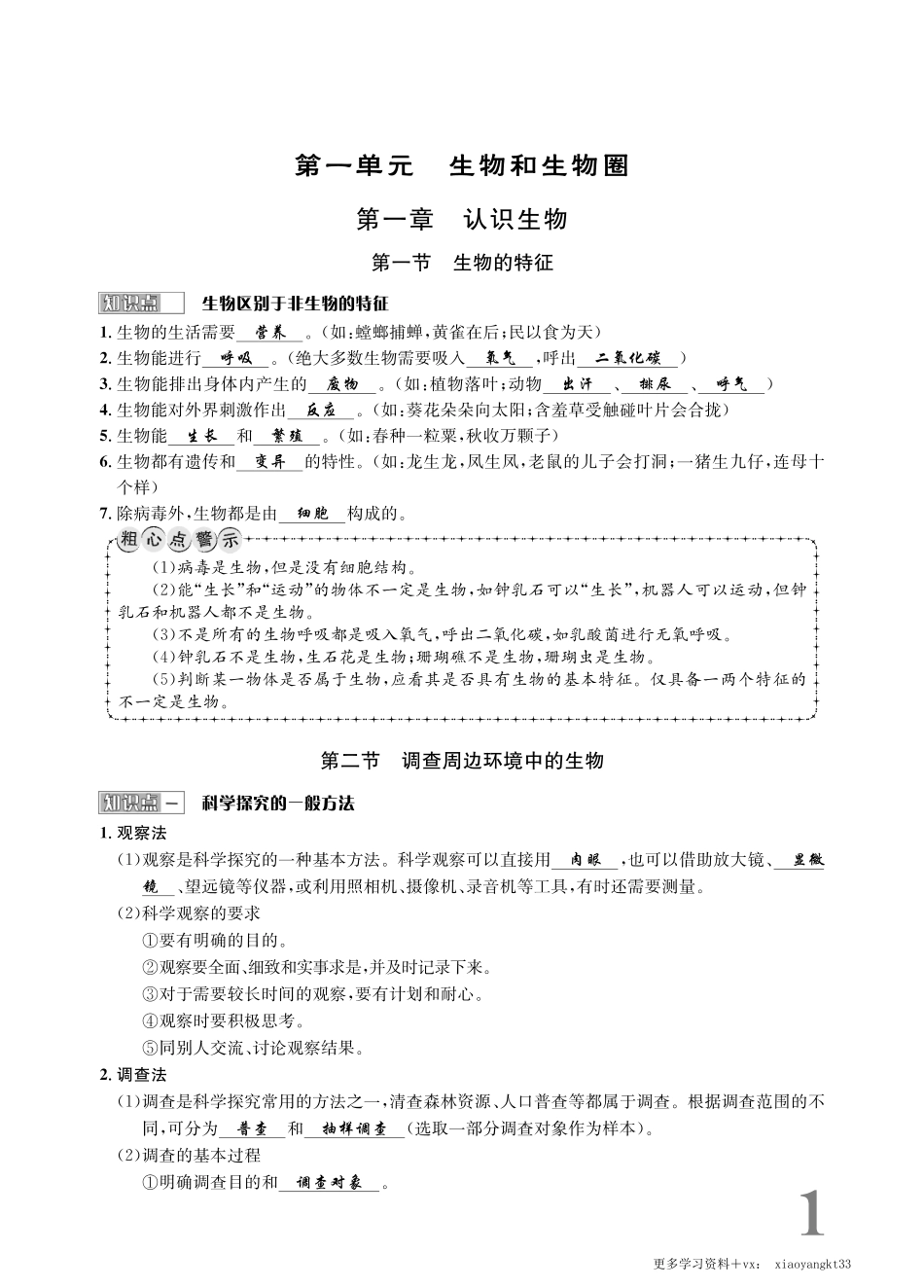 【七上生物】全册知识背诵清单（人教版）.pdf_第1页