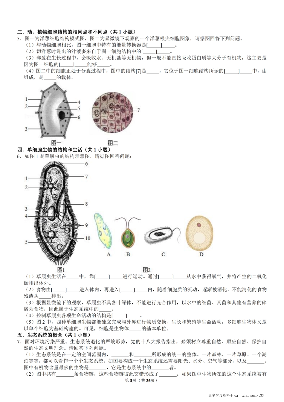 【七上生物】填图+实验探究36题（通用版）.pdf_第3页