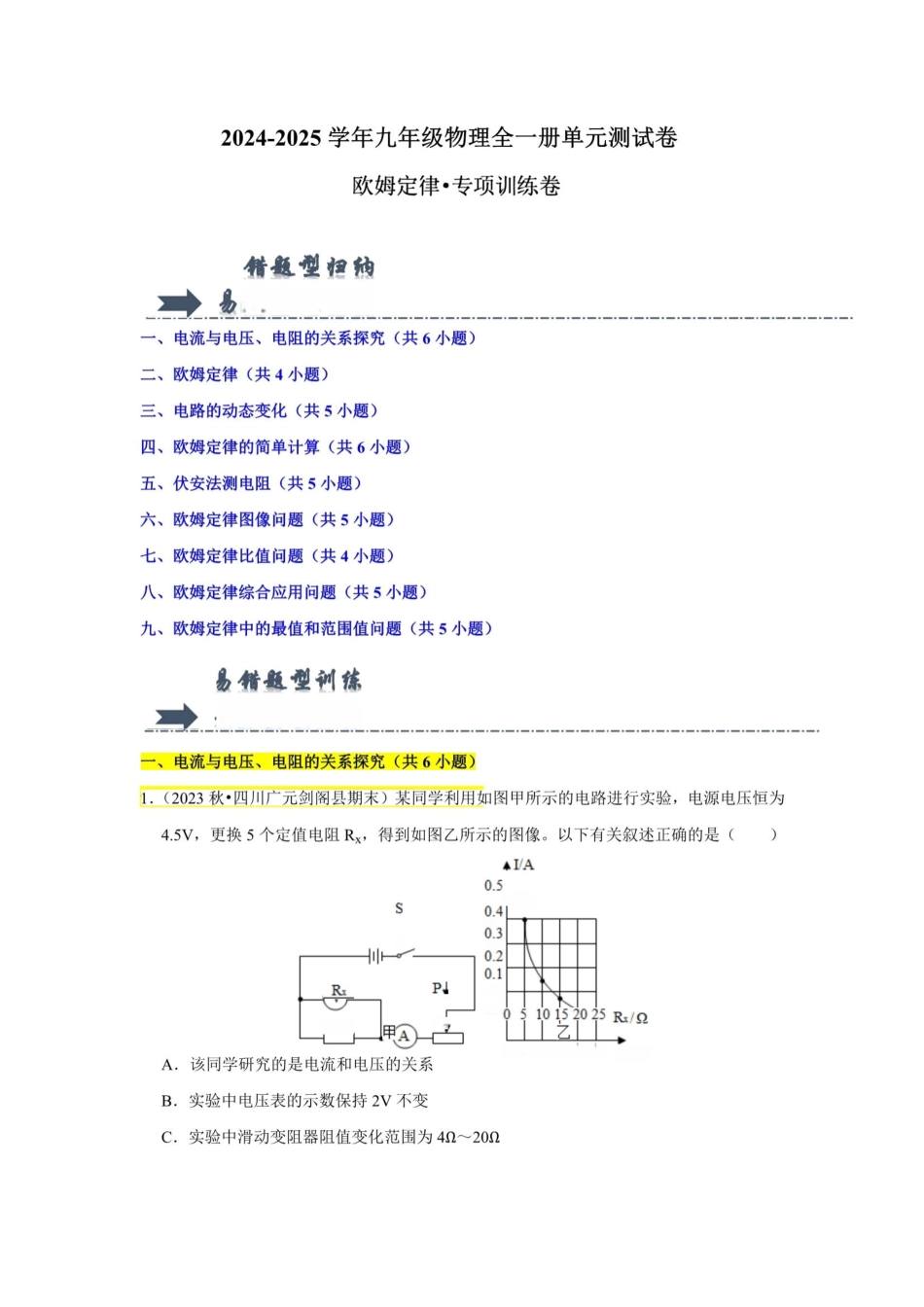 初三物理 欧姆定律【B卷 专项卷】（易错训练45题9大考点）（解析版） .pdf_第1页