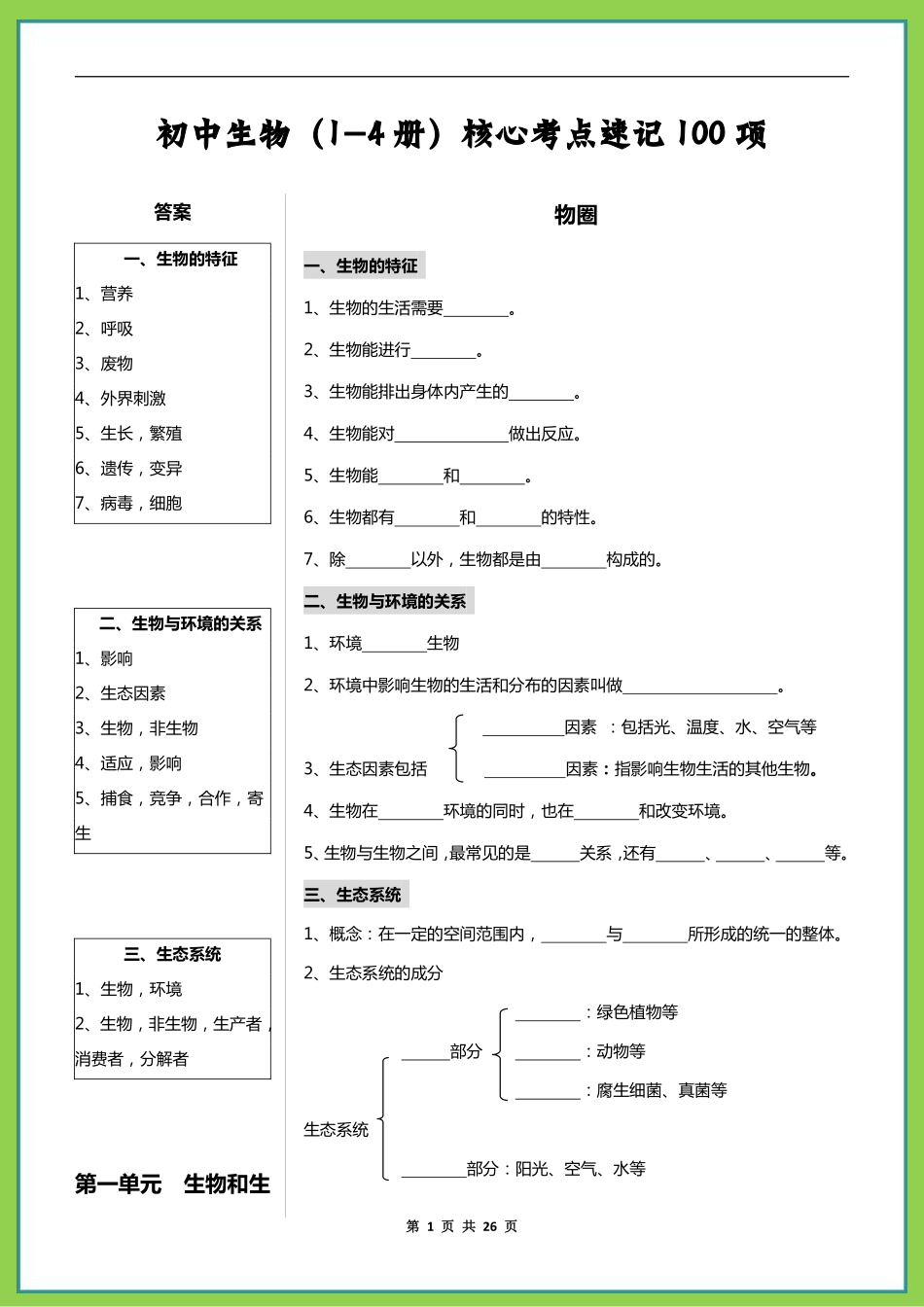 初中生物（1-4册）核心考点速记100项.pdf_第1页