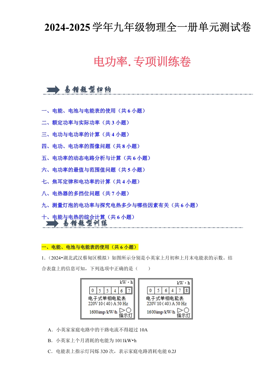 电功率【B卷 专项卷】（易错训练55题10大考点）（原卷版） .pdf_第1页