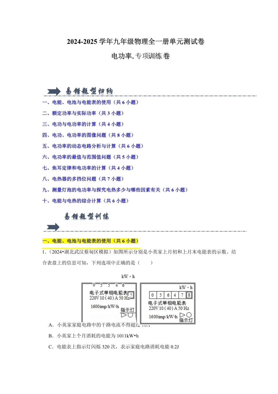 电功率【B卷 专项训练卷】（易错训练55题10大考点）（解析版） .pdf_第1页