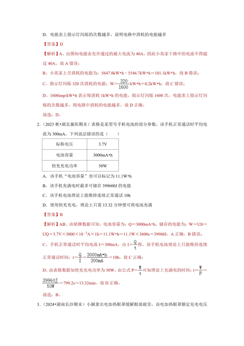 电功率【B卷 专项训练卷】（易错训练55题10大考点）（解析版） .pdf_第2页